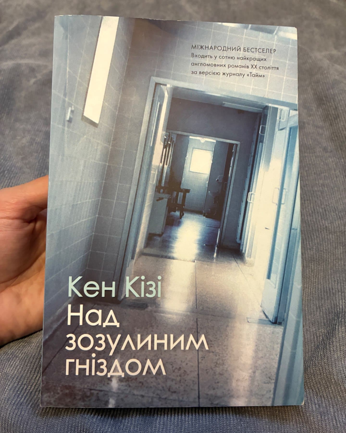 Над зозулиним гніздом-Кен Кізі