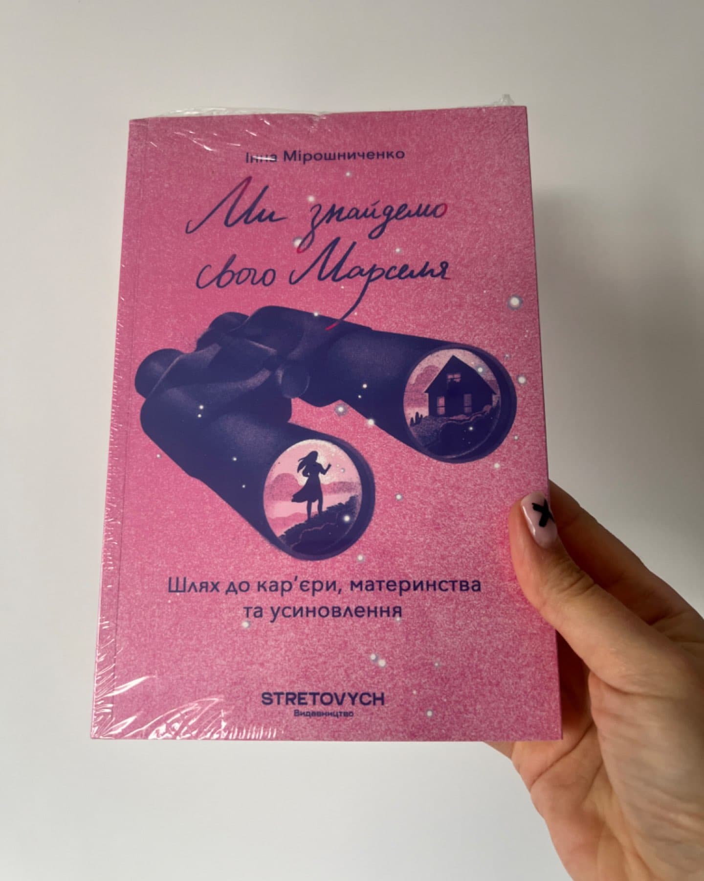Ми знайдемо свого Марселя. Шлях до кар’єри, материнства та усиновлення-Інна Мірошниченко