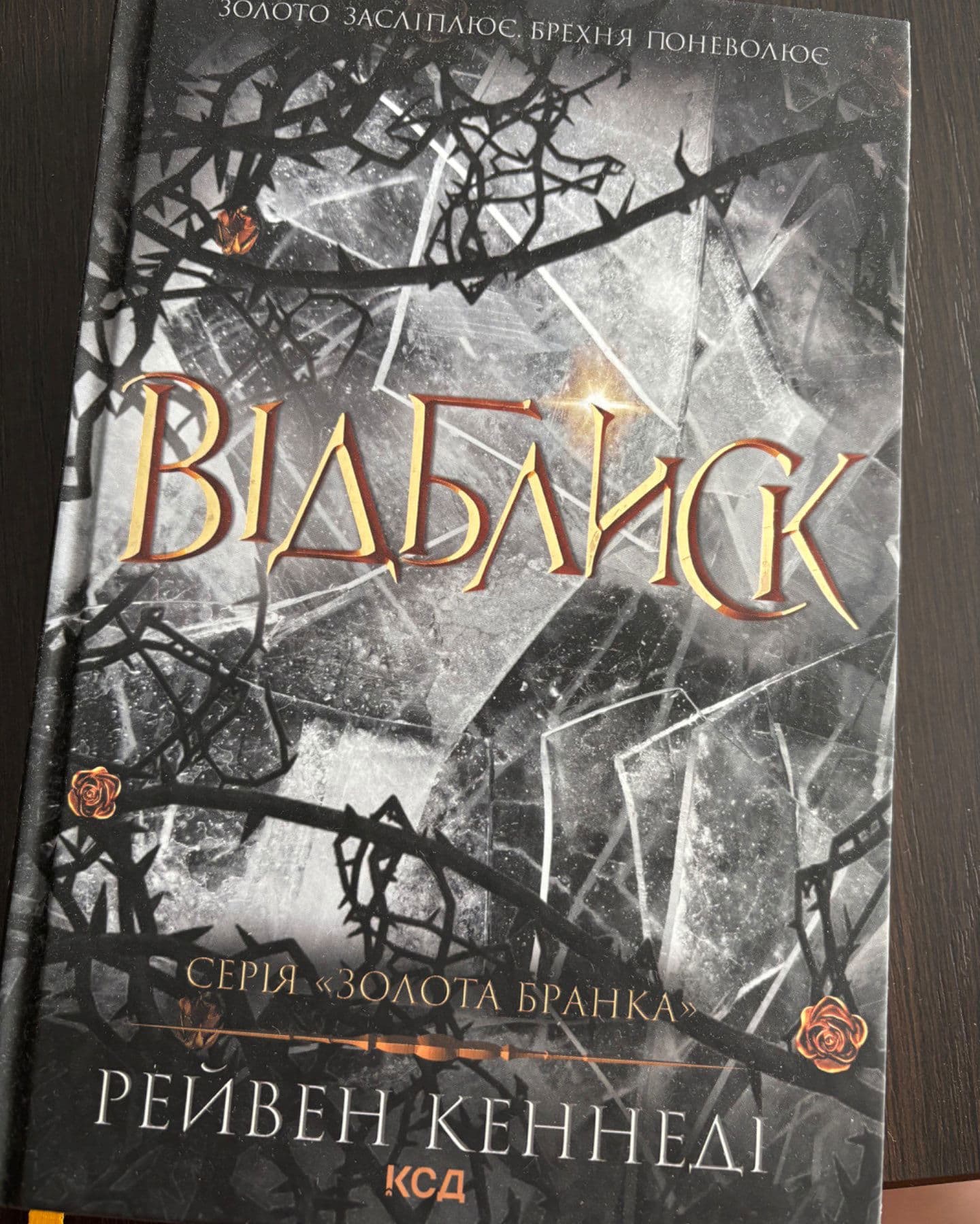 Відблиск. Книга 2-Рейвен Кеннеді