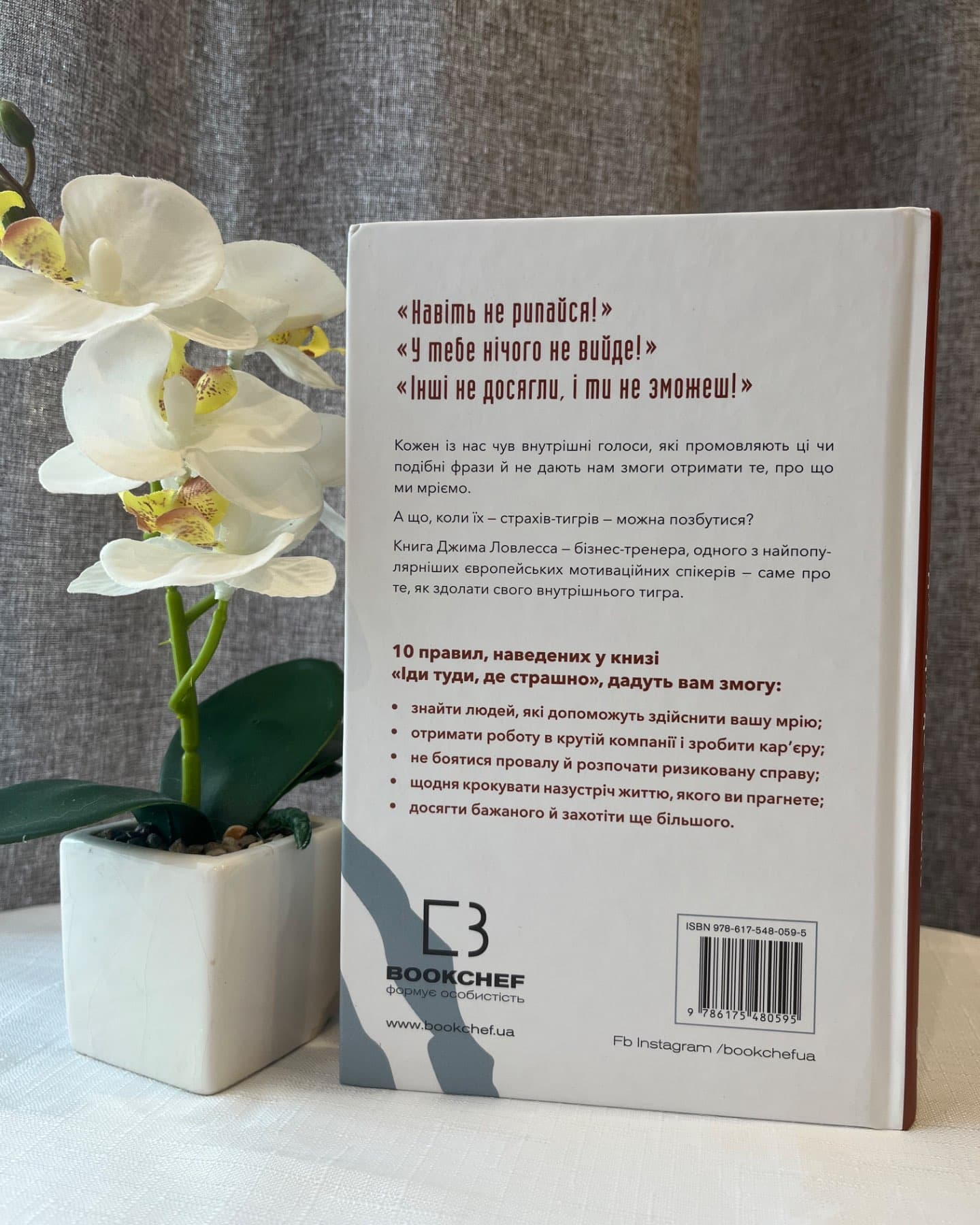 Іди туди, де страшно. І отримаєш те, про що мрієш-Джим Лоулесс