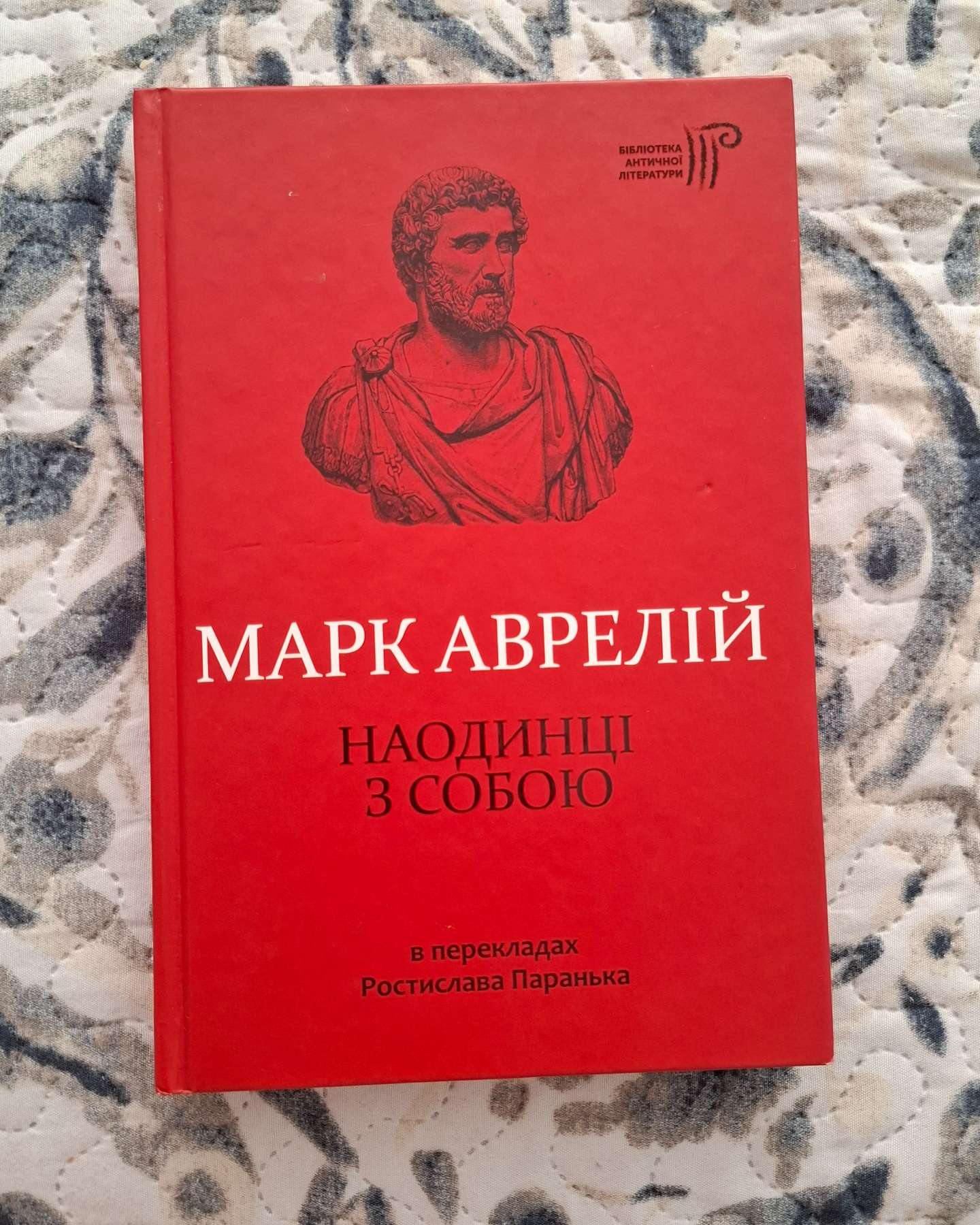 Наодинці з собою-Марк Аврелій