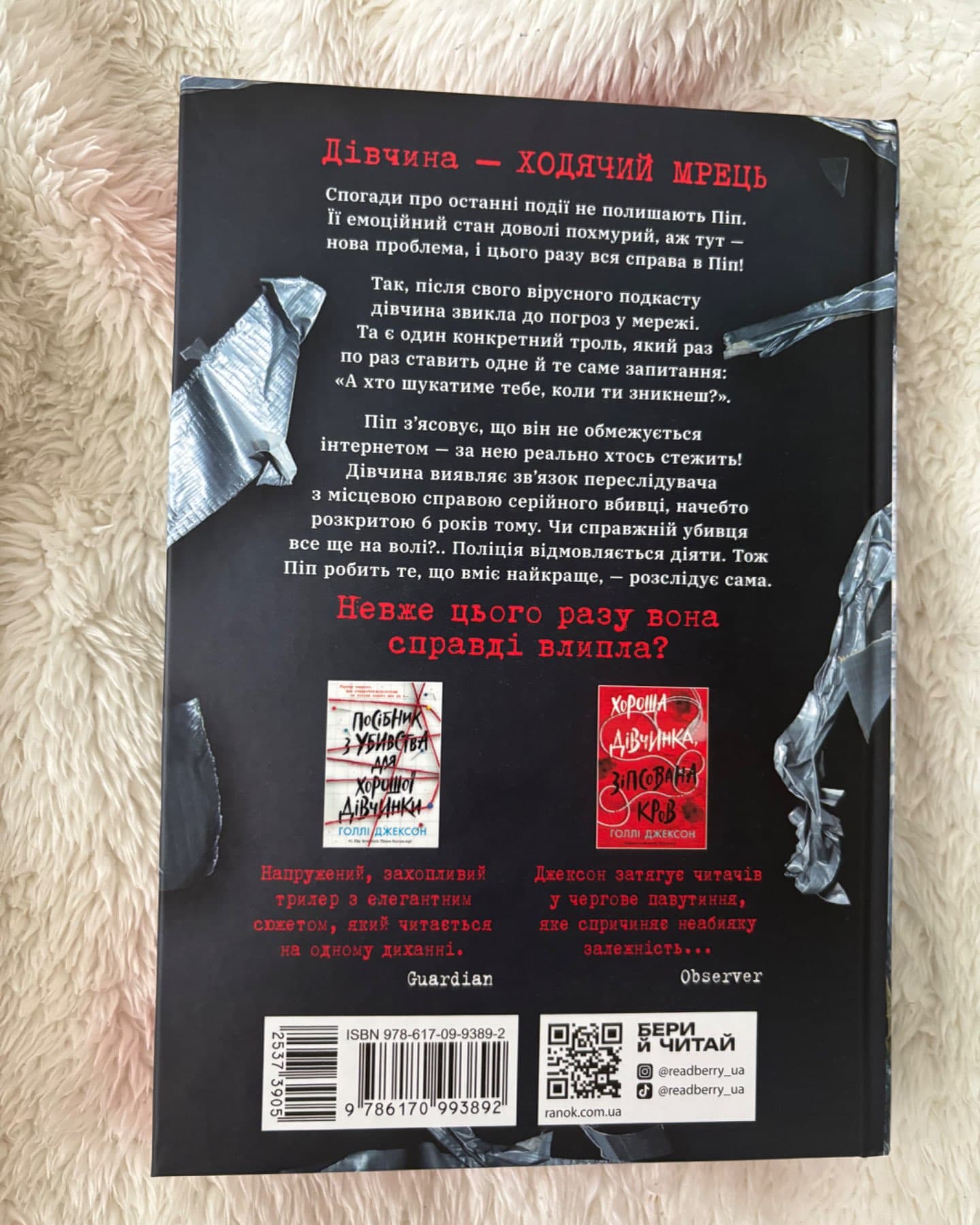 Ні жива ні мертва-Голлі Джексон