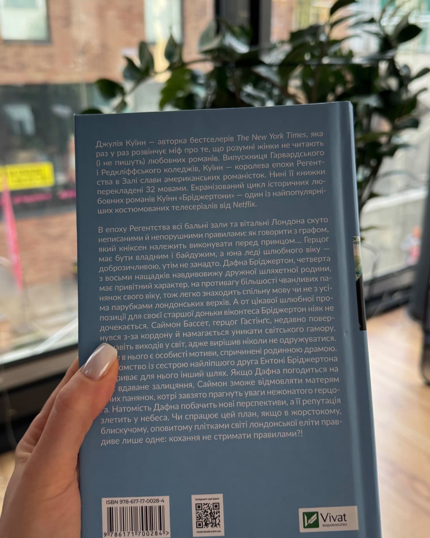 Бріджертони. Книга 1. Герцог і я-Джулія Квін