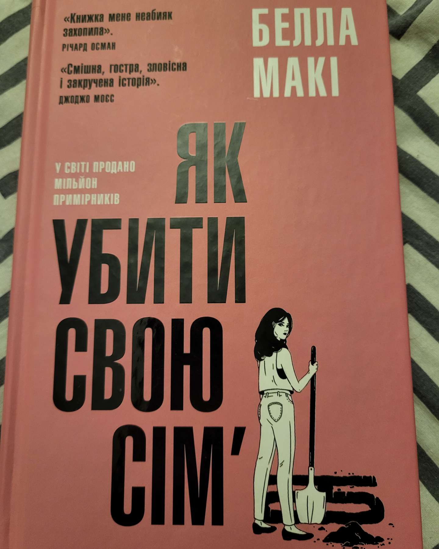 Як убити свою сім’ю-Белла Макі