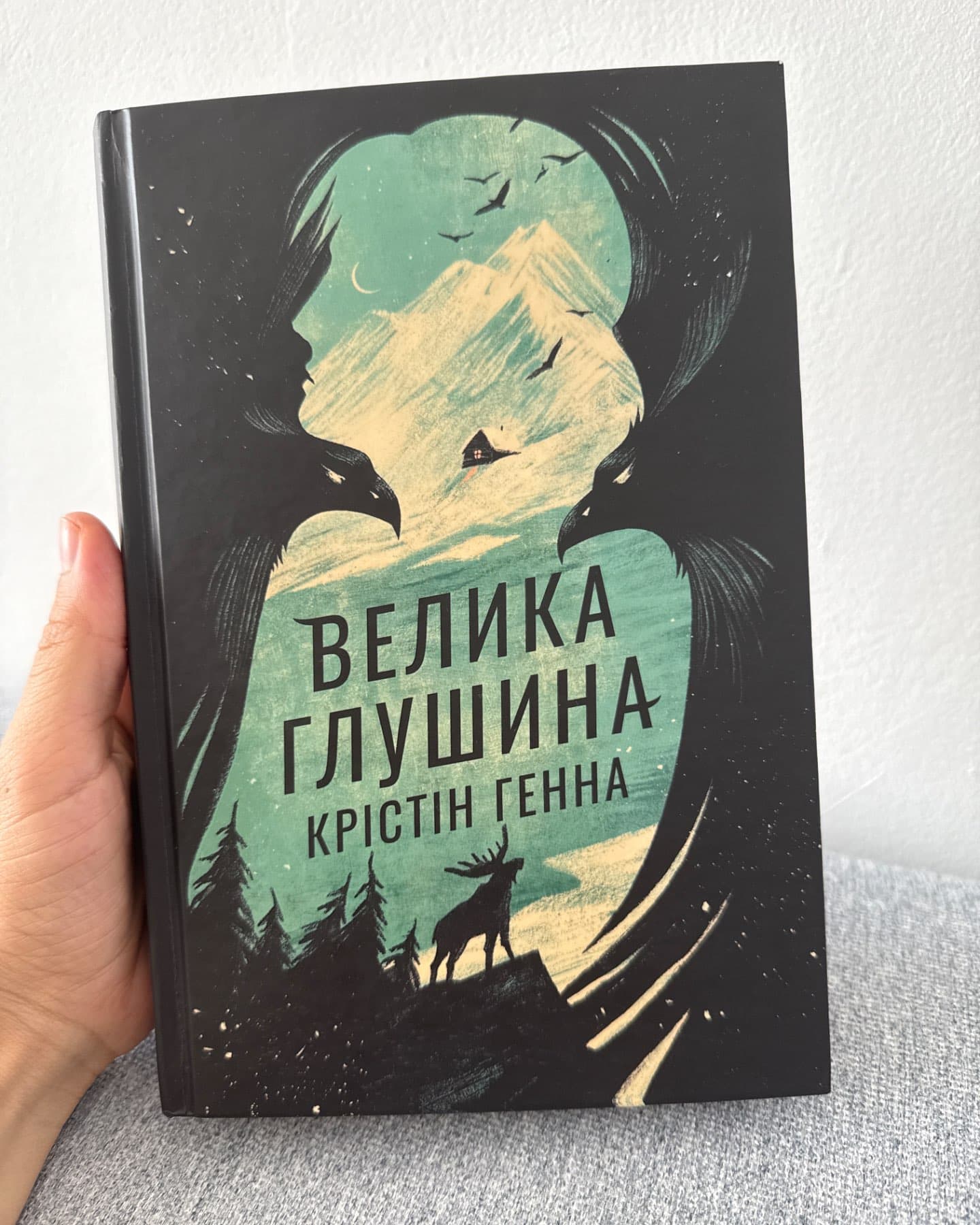 Велика глушина-Крістін Генна
