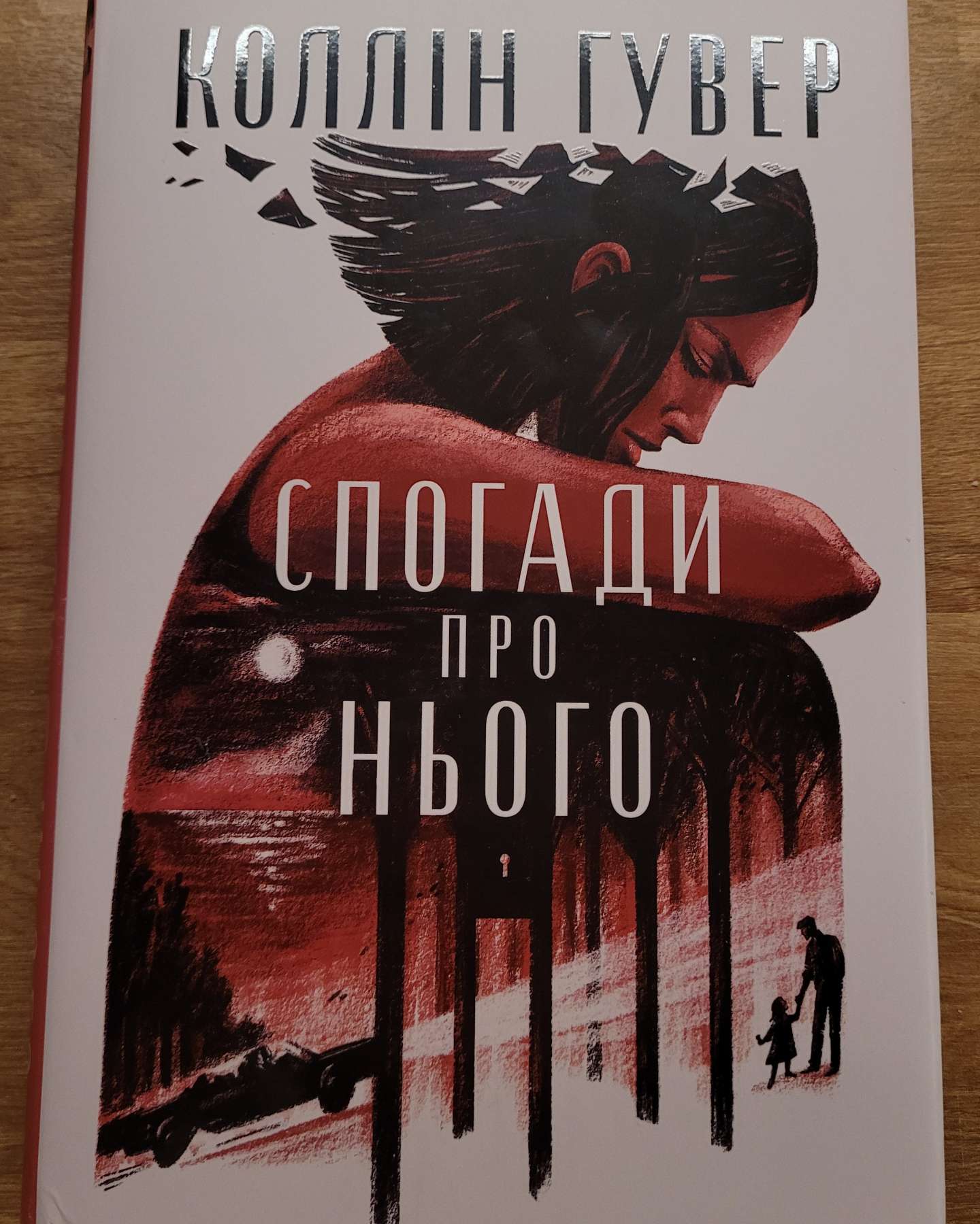 Спогади про нього-Коллін Гувер