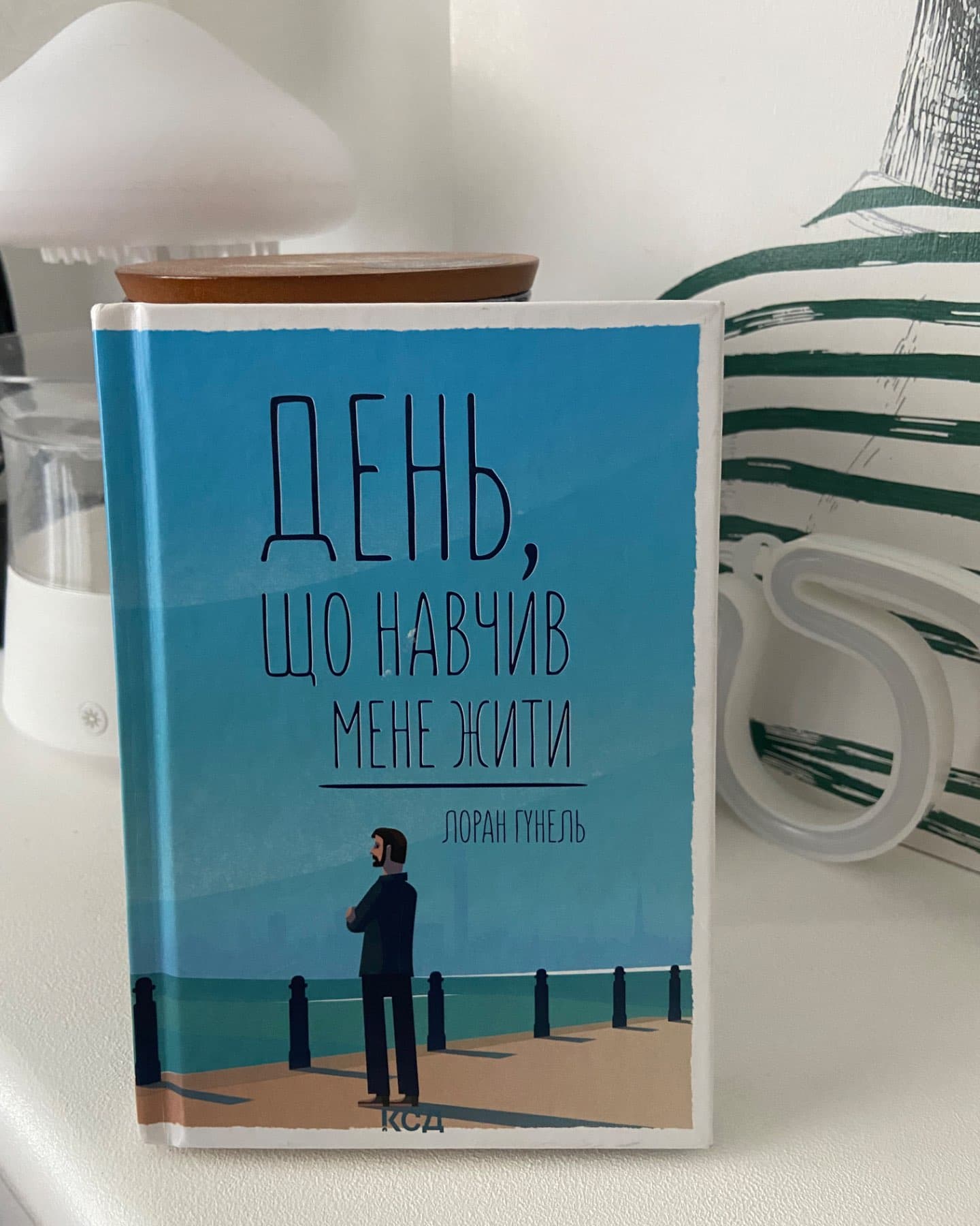 День, що навчив мене жити-Лоран Гунель