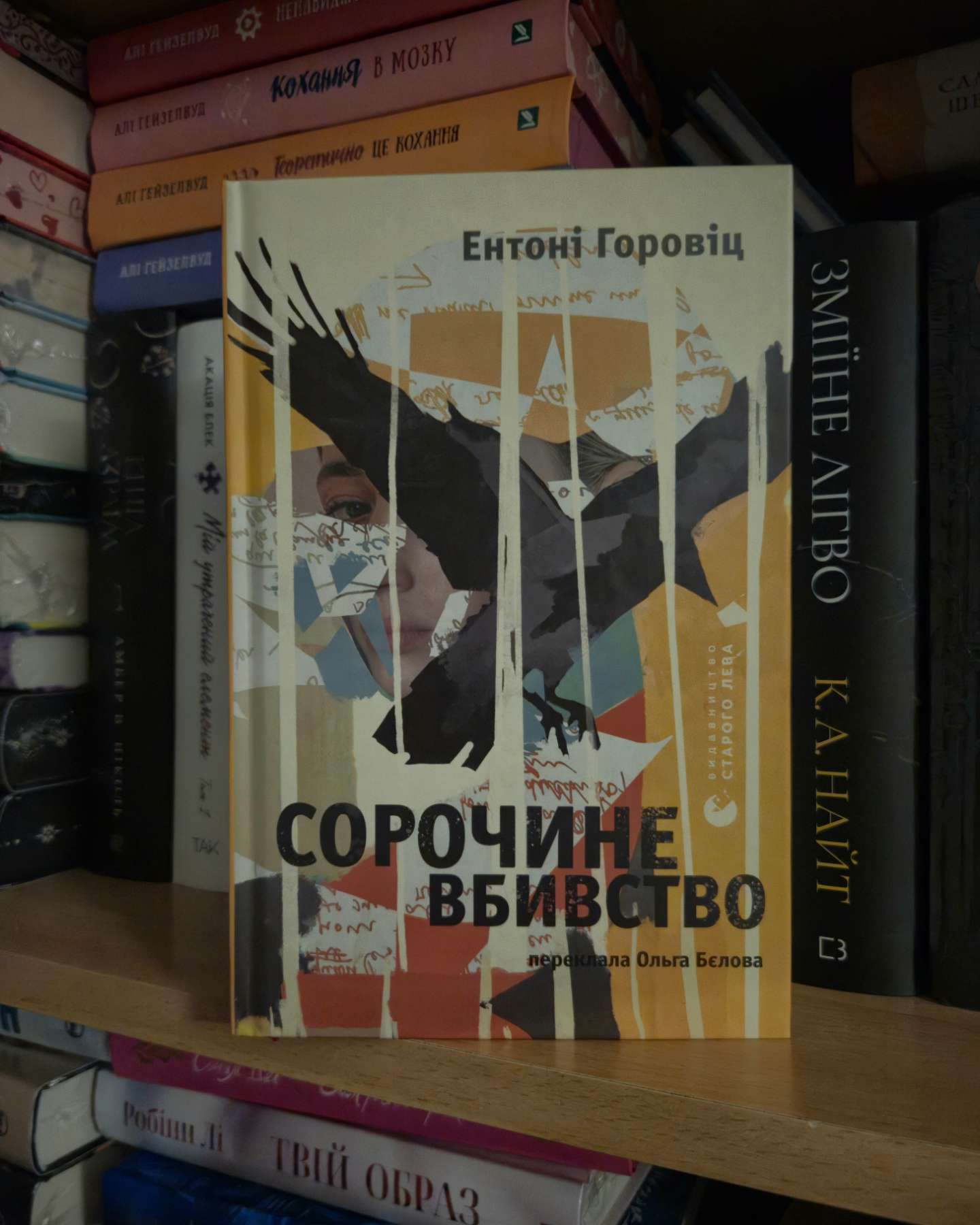 Сорочине вбивство-Ентоні Горовіц