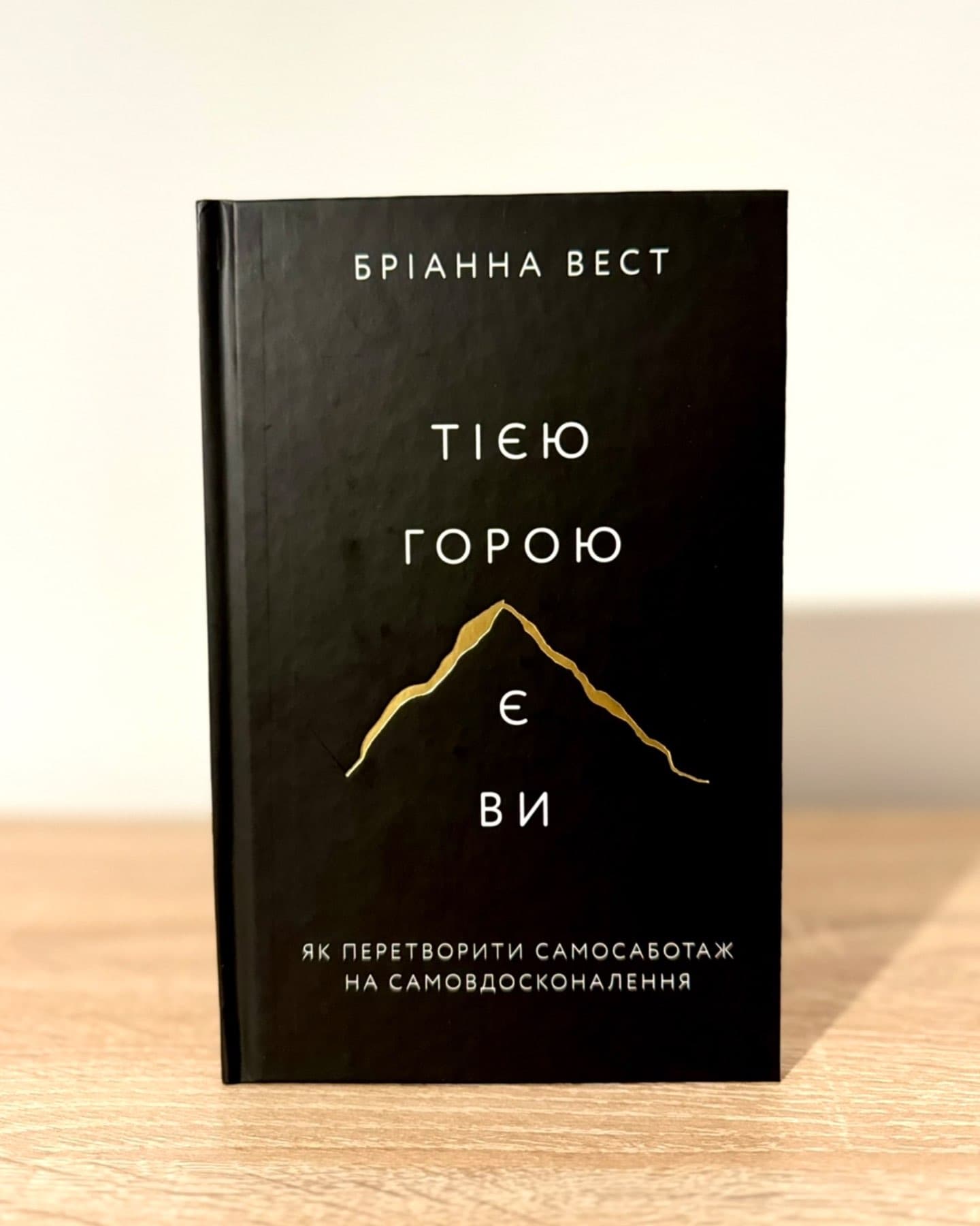 Тією горою є ви. Як перетворити самосаботаж на самовдосконалення-Бріанна Вест