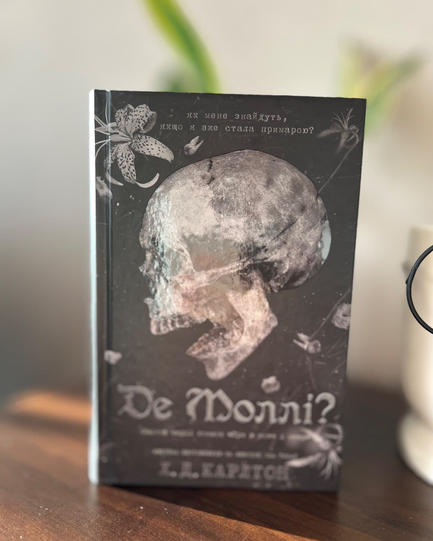 Де Моллі?-Г. Д. Карлтон