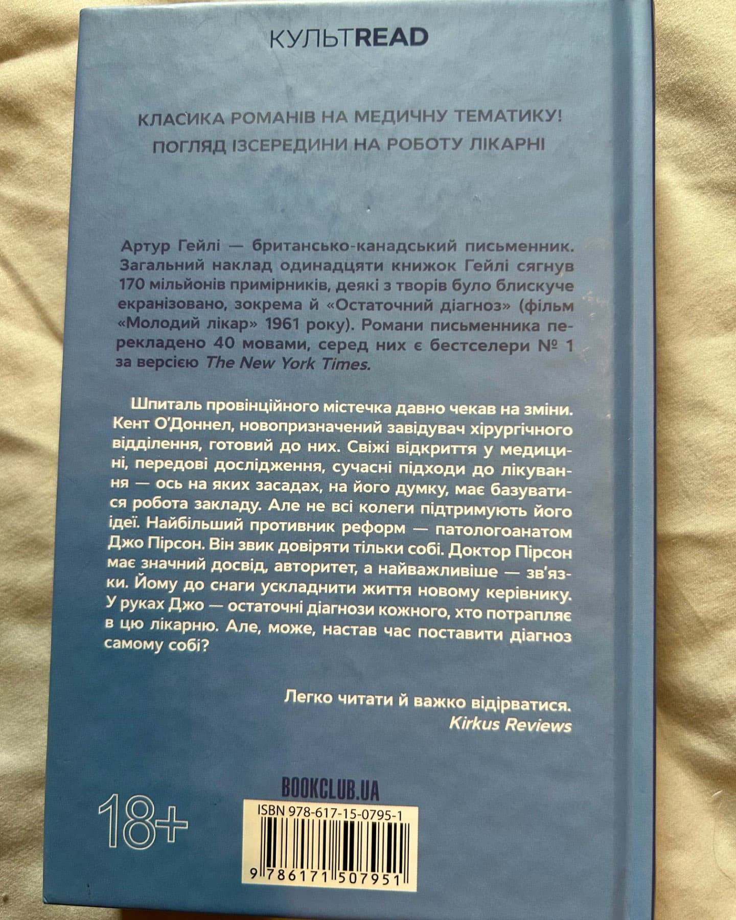 Остаточний діагноз-Артур Гейлі