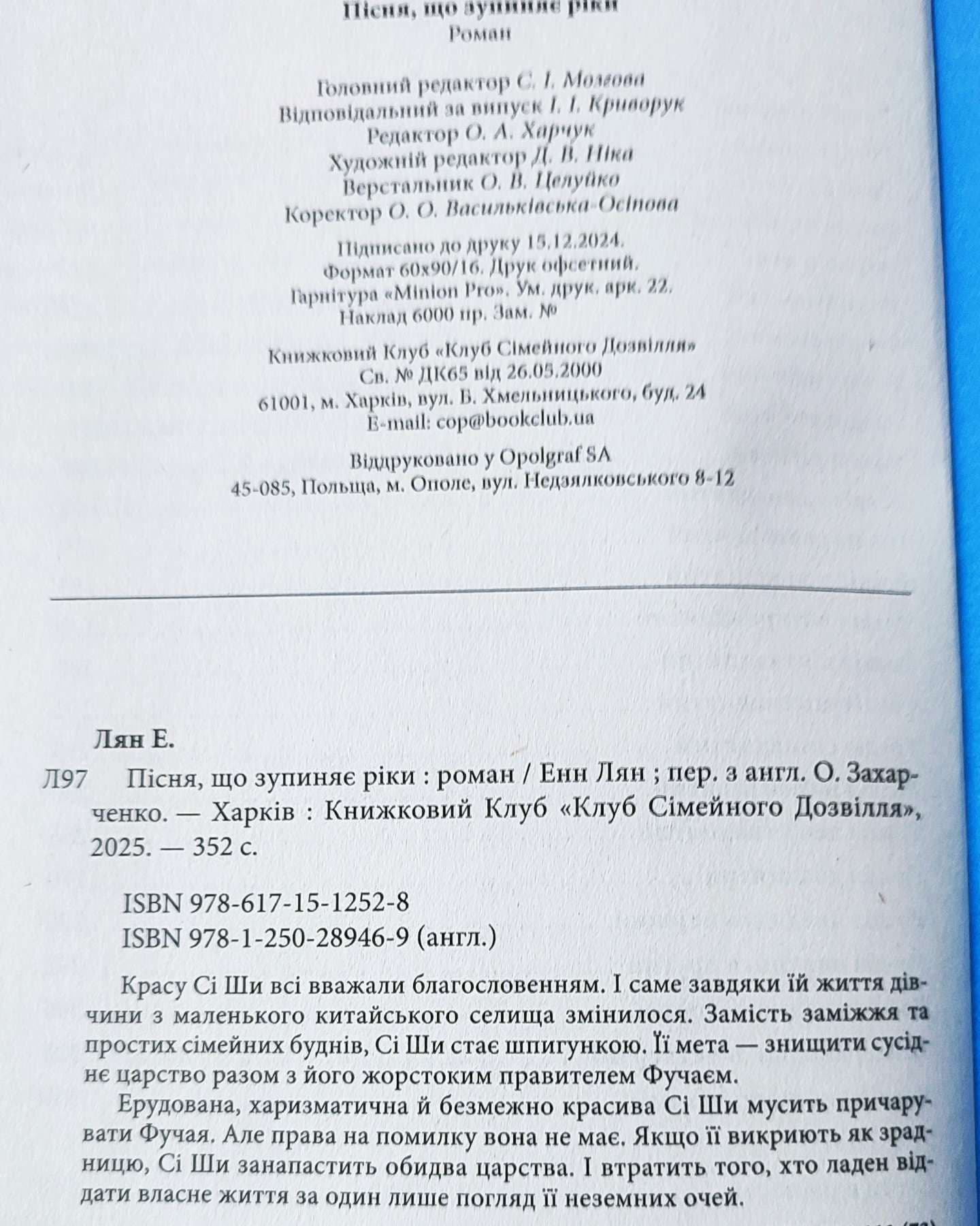 Пісня, що зупиняє ріки-Енн Лян