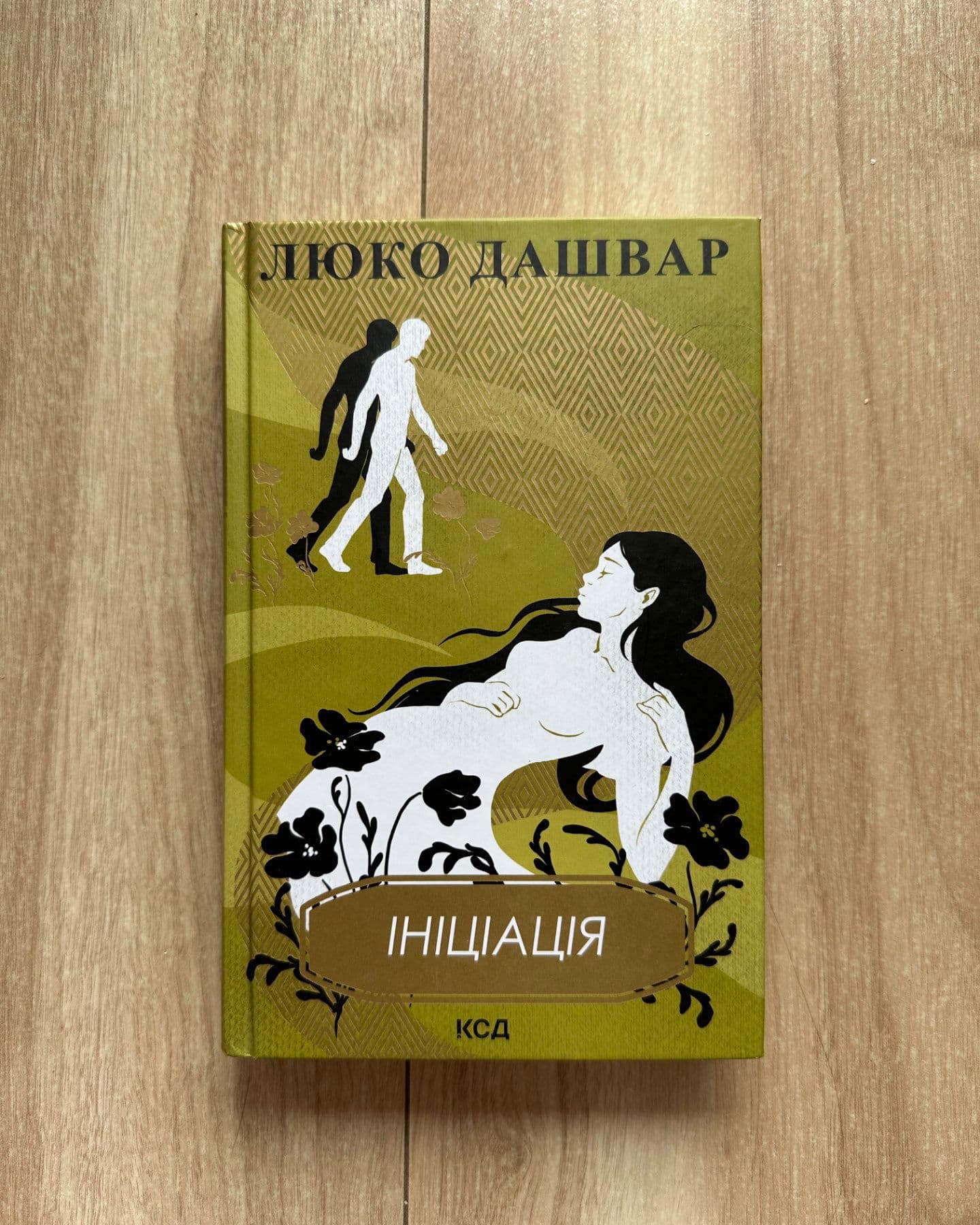 Ініціація-Люко Дашвар