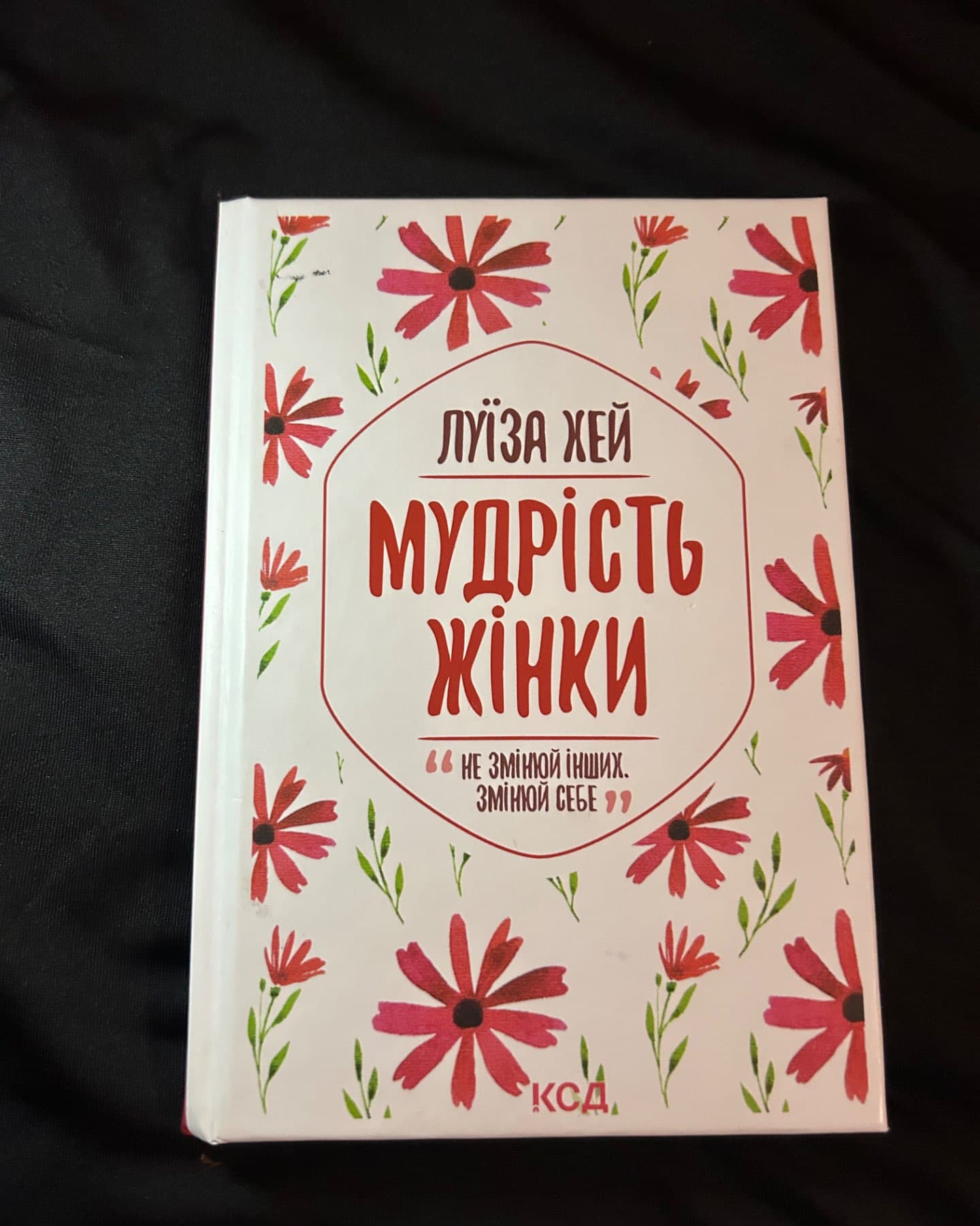 Мудрість жінки-Луіза Л. Хей