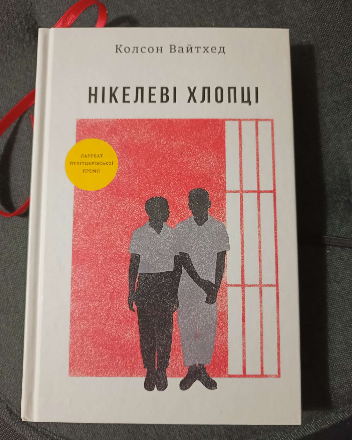 Нікелеві хлопці-Колсон Вайтхед