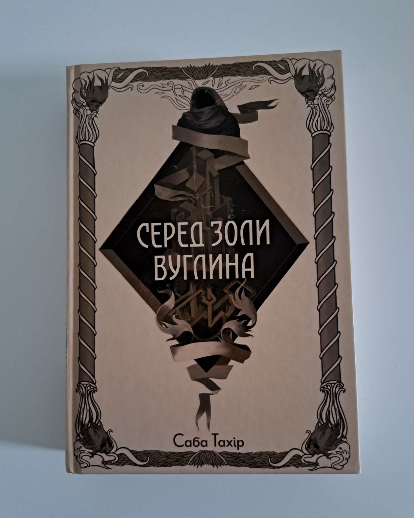 Серед золи вуглина-Саба Тахір