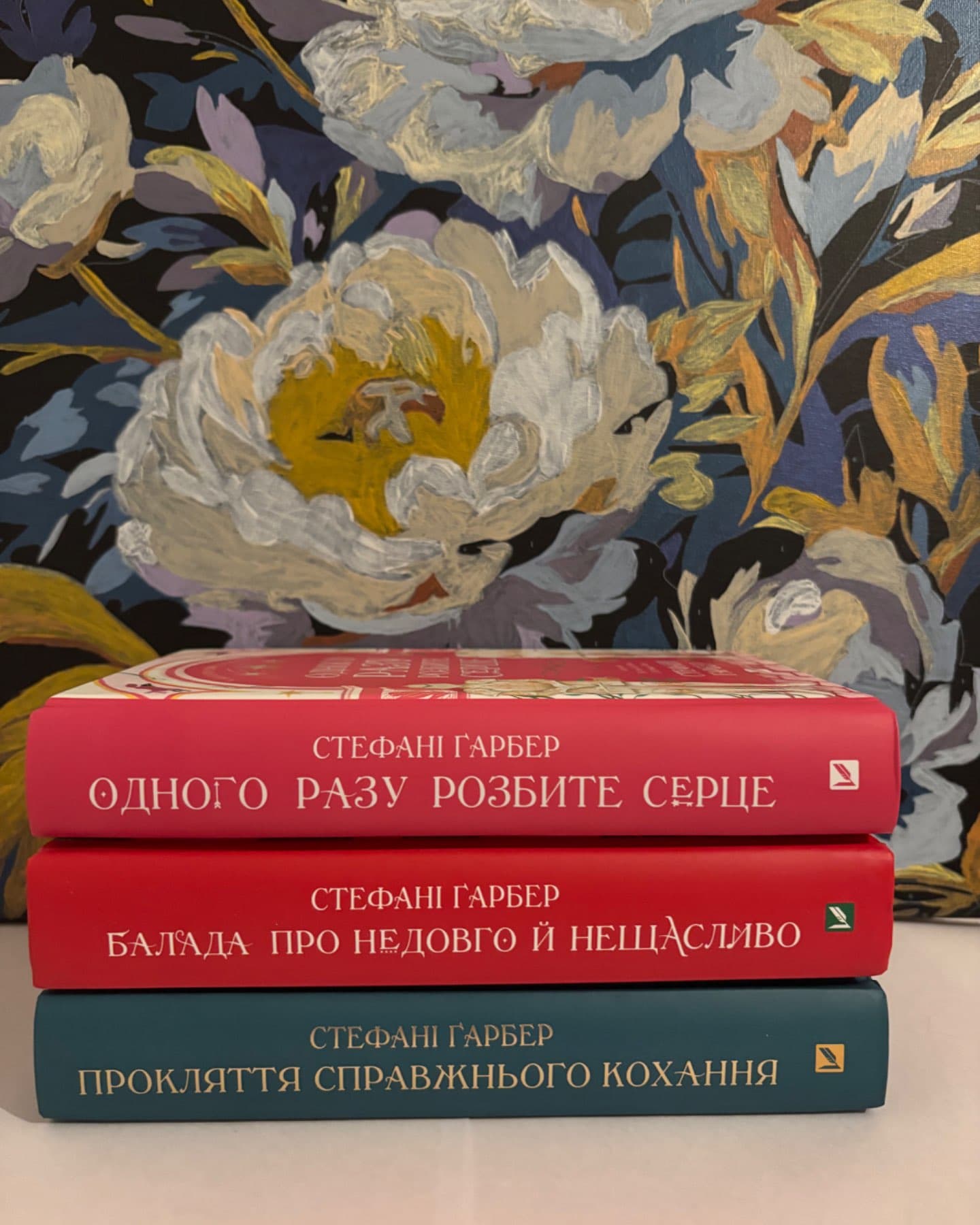 Одного разу розбите серце. Книга 1, Балада про недовго й нещасливо. Книга 2, Прокляття справжнього кохання. Книга 3-Стефані Гарбер