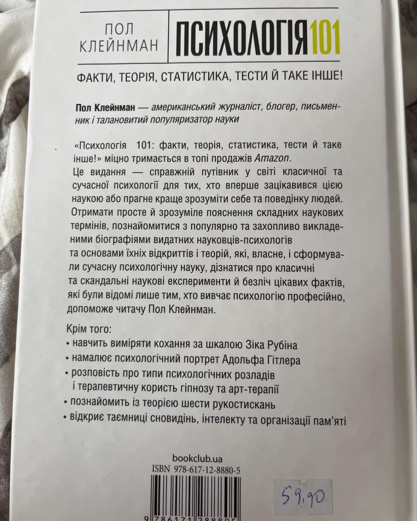 Психологія 101: Факти, теорія, статистика, тести й таке інше-П. Клейнман