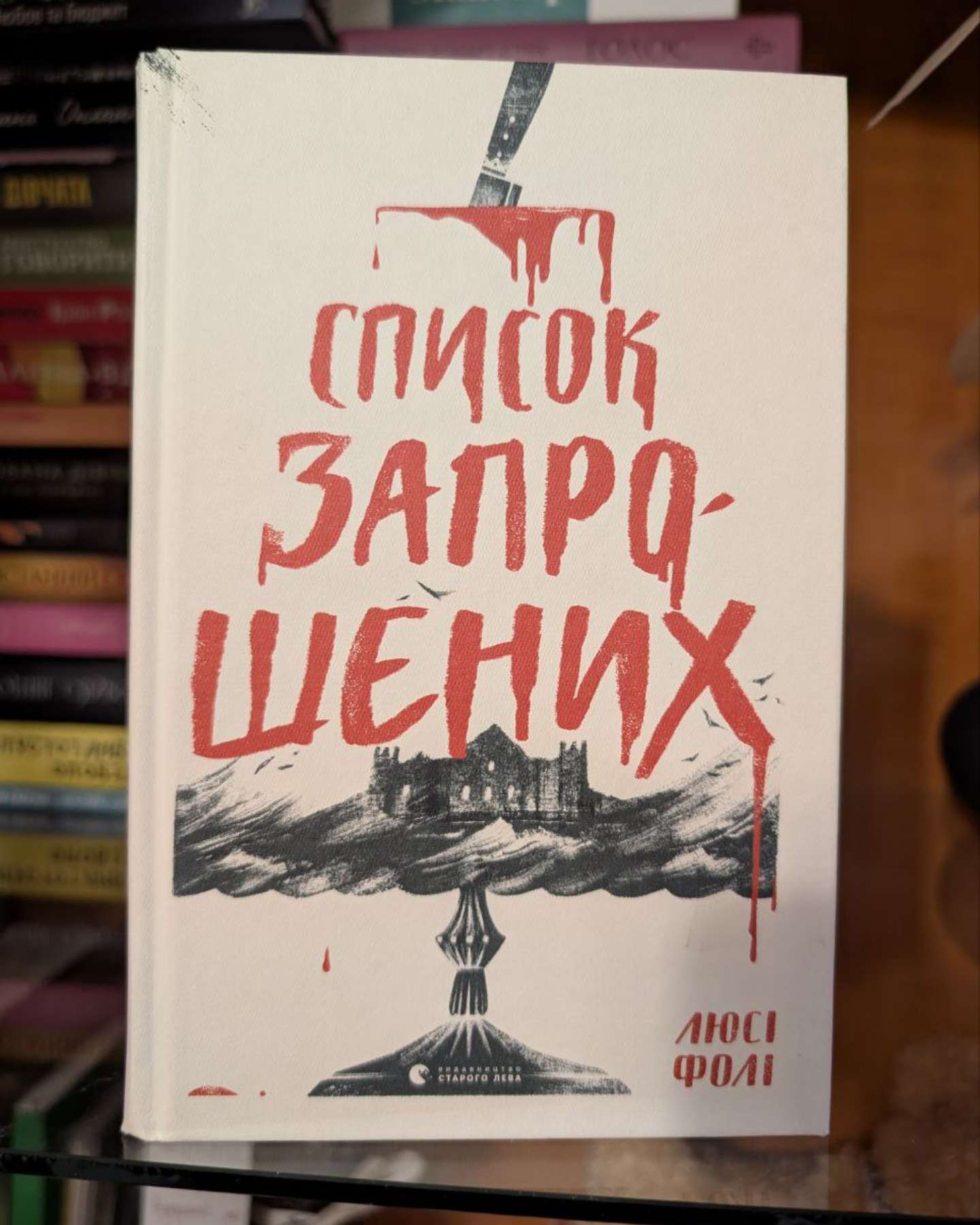 Список запрошених-Люсі Фолі