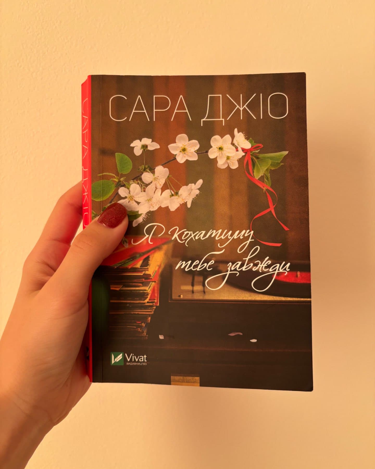 Я кохатиму тебе завжди-Сара Джіо