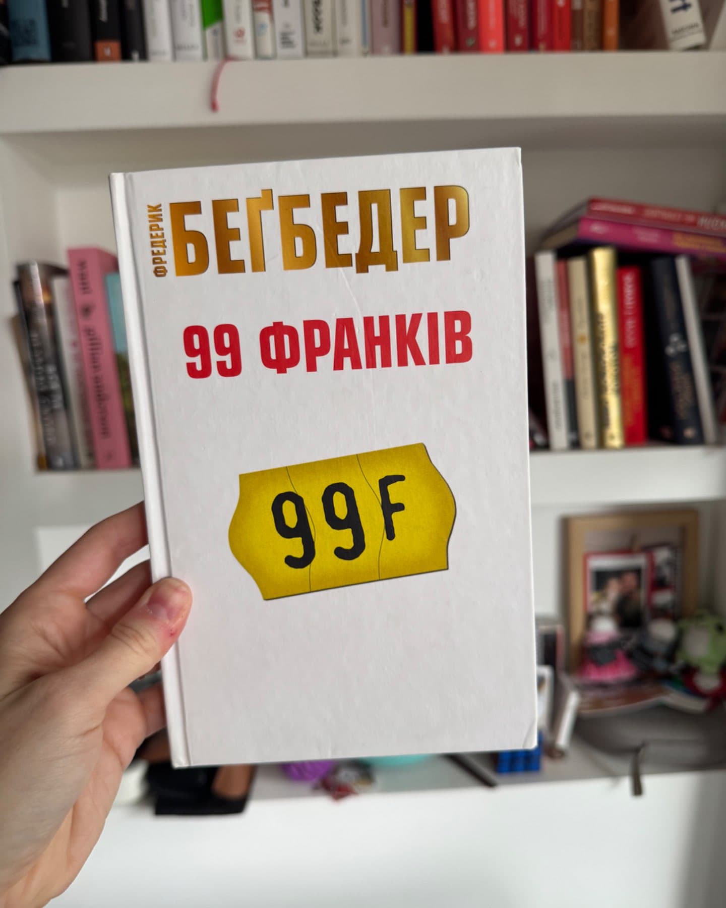 99 франків-Фредерік Бегбедер