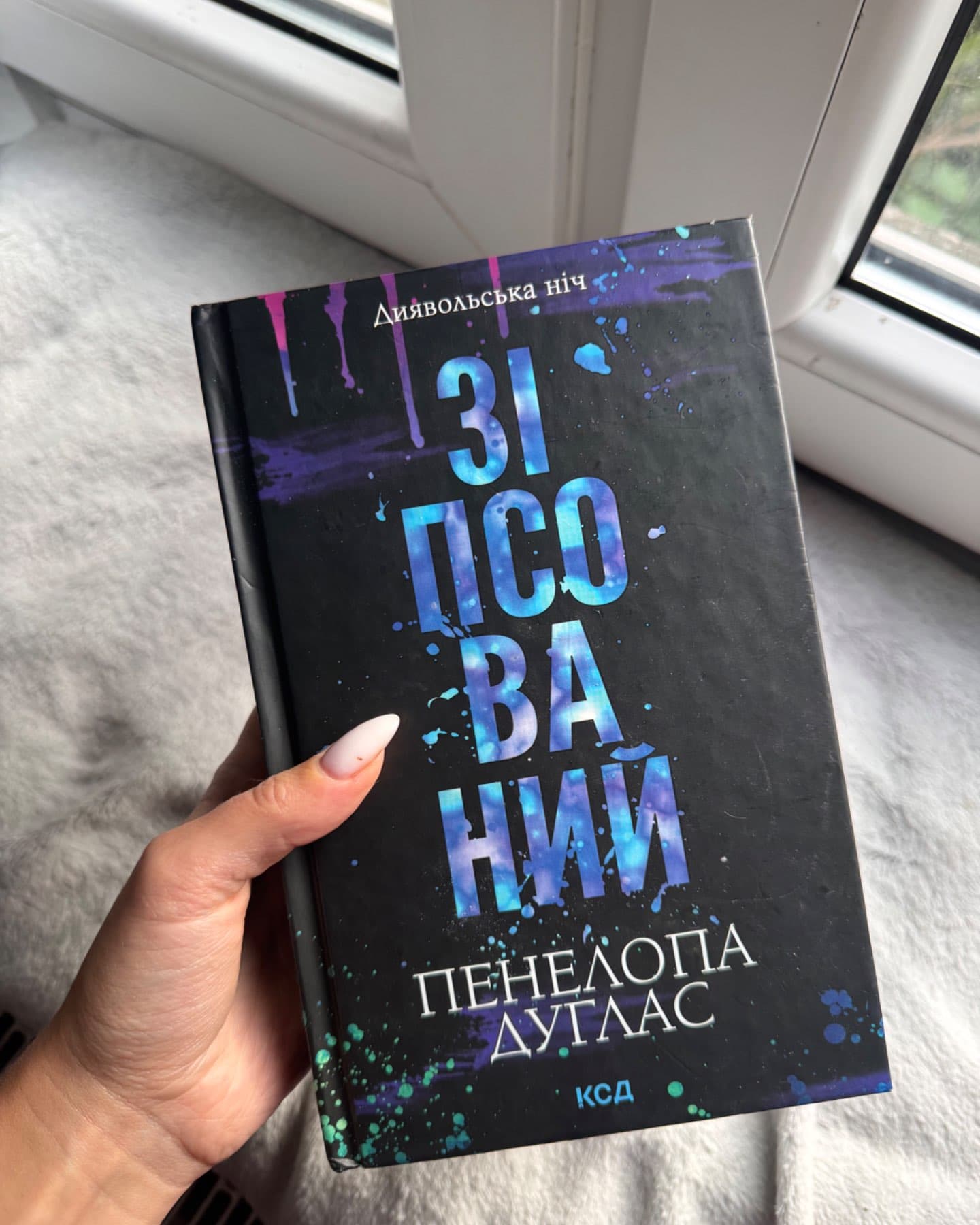 Зіпсований. Книга 1. Диявольська ніч-Пенелопа Дуглас​