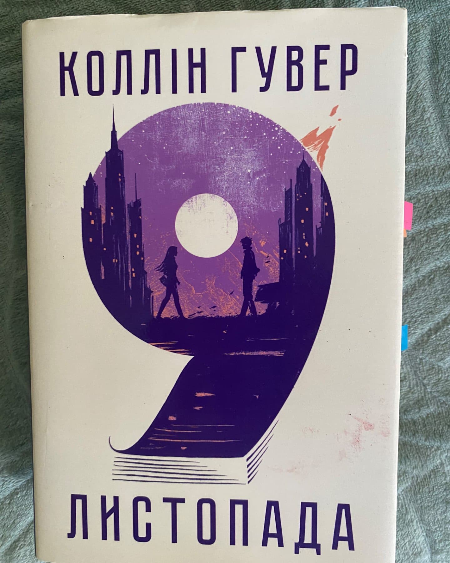9 Листопада-Коллін Гувер