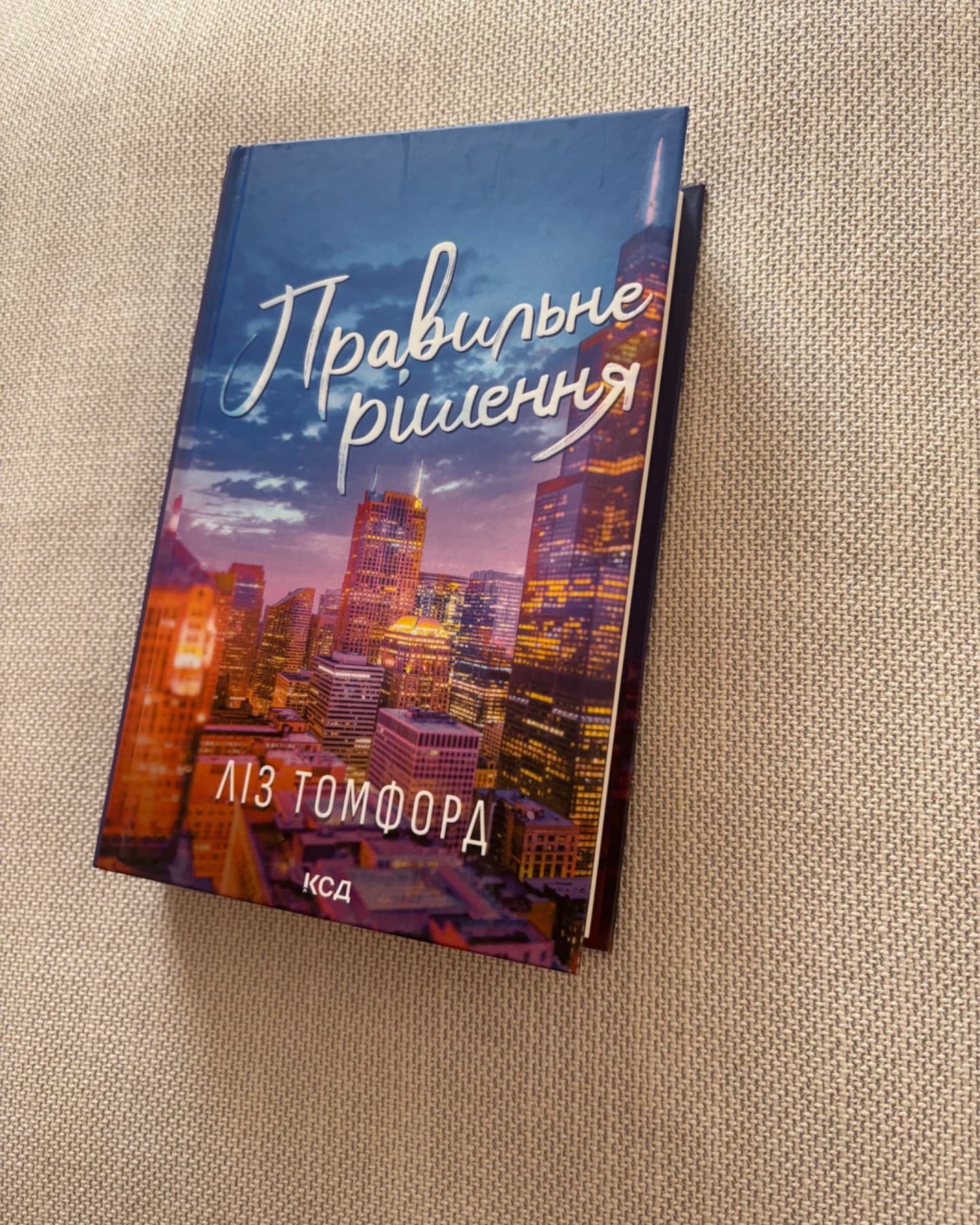 Правильне рішення. Місто вітрів. Книга 2-Ліз Томфорд