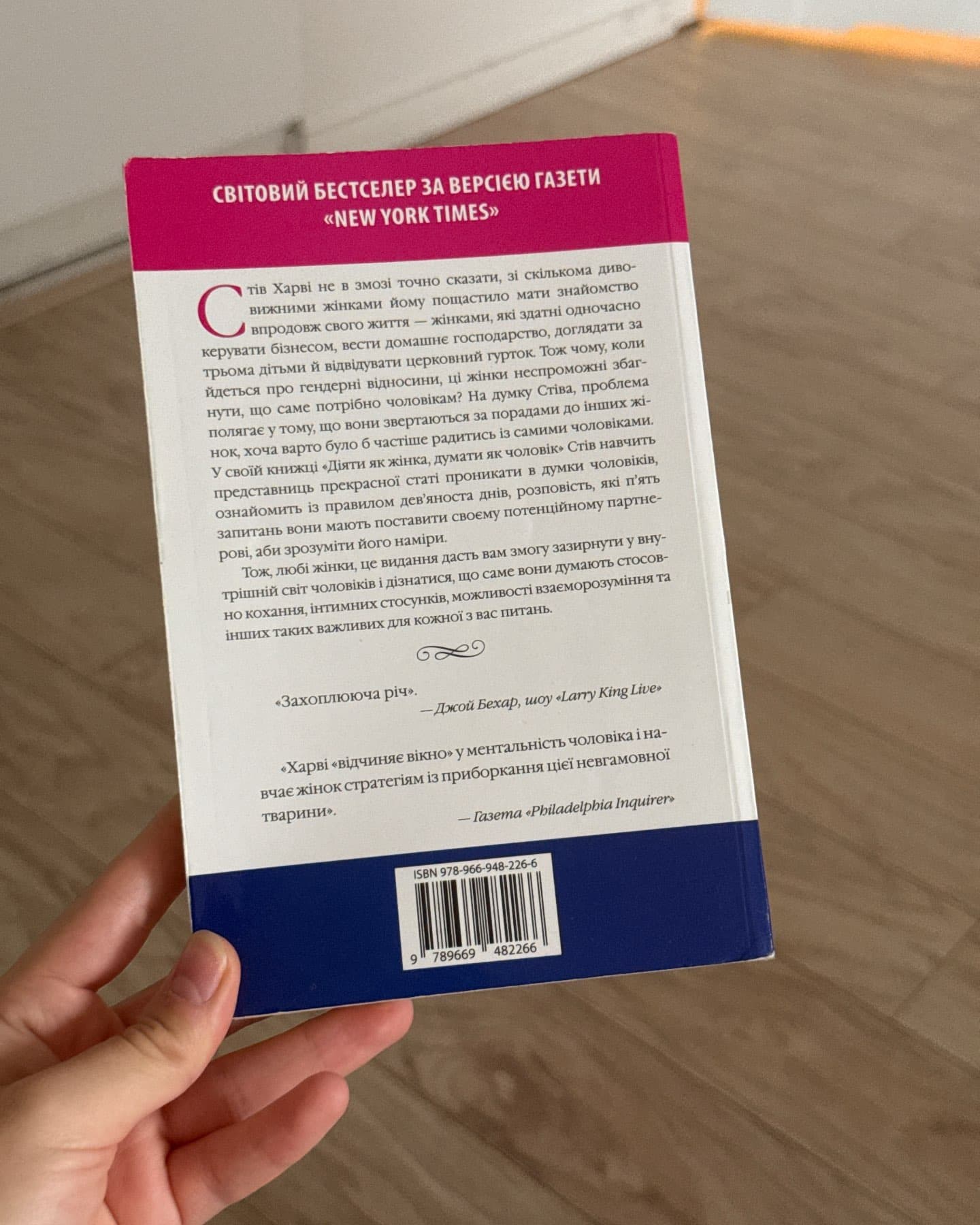 Діяти як жінка, думати як чоловік-Стів Гарві