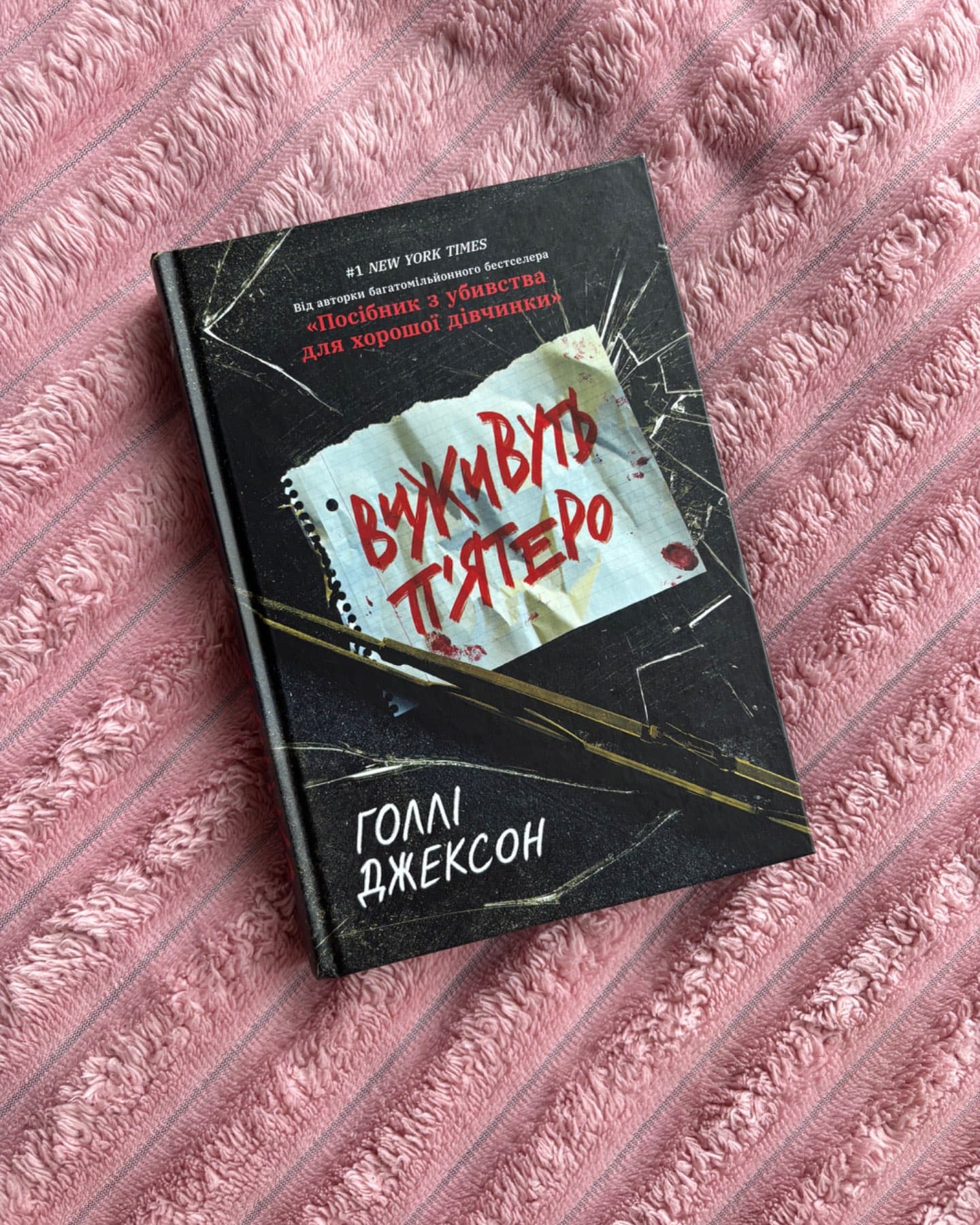 Виживуть п’ятеро-Голлі Джексон