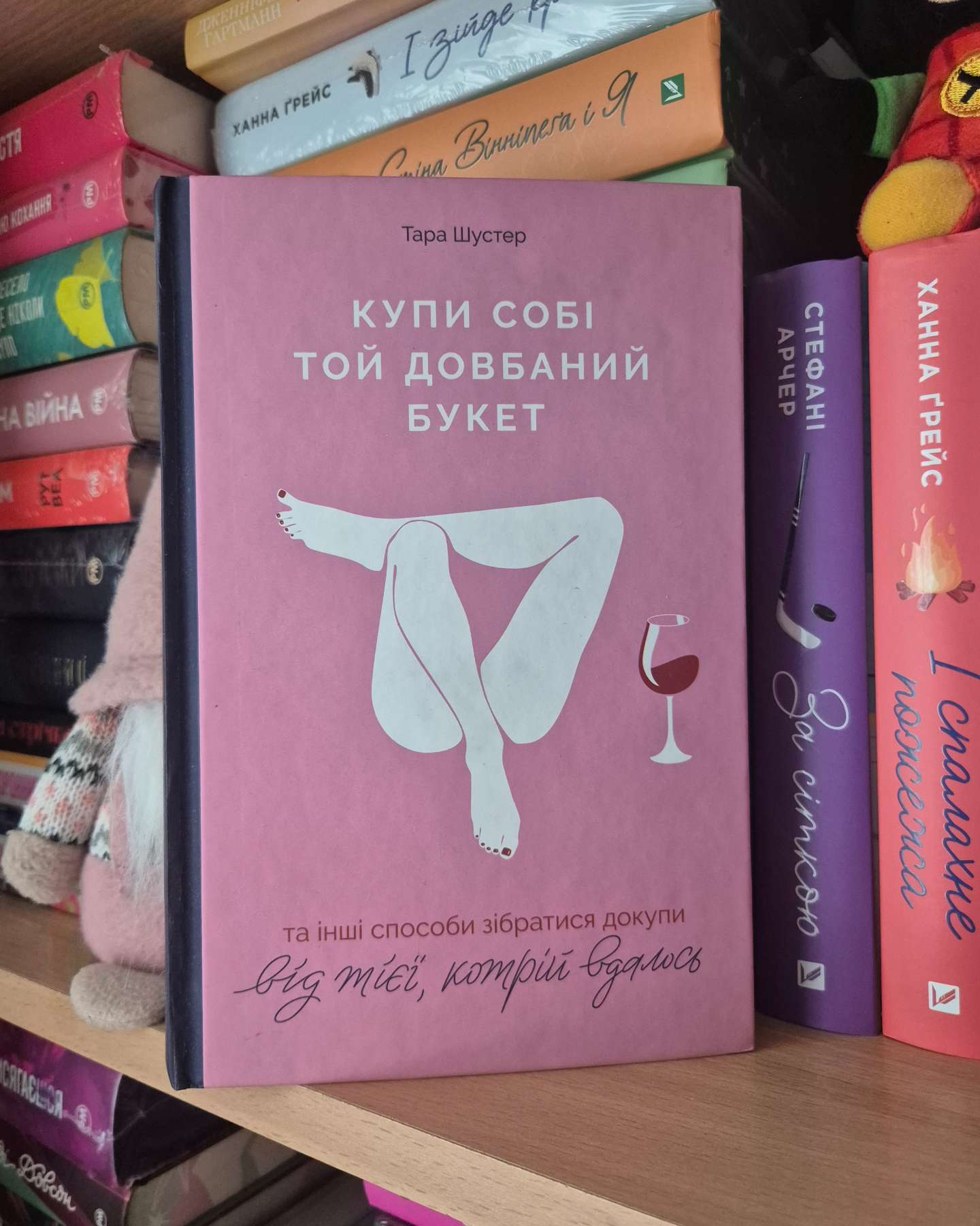 Купи собі той довбаний букет: та інші способи зібратися докупи від тієї, котрій вдалось-Тара Шустер