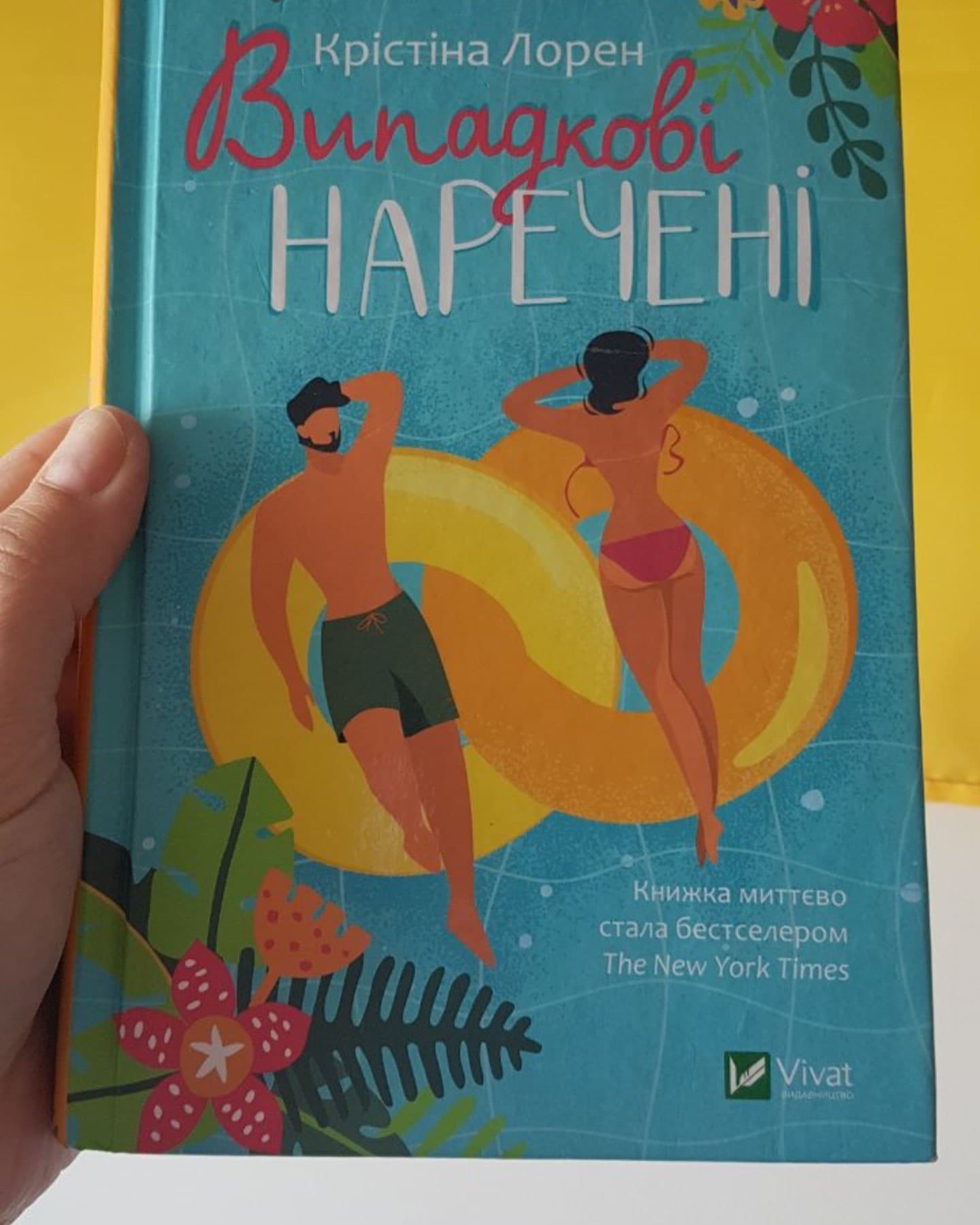 Випадкові наречені-Крістіна Лорен