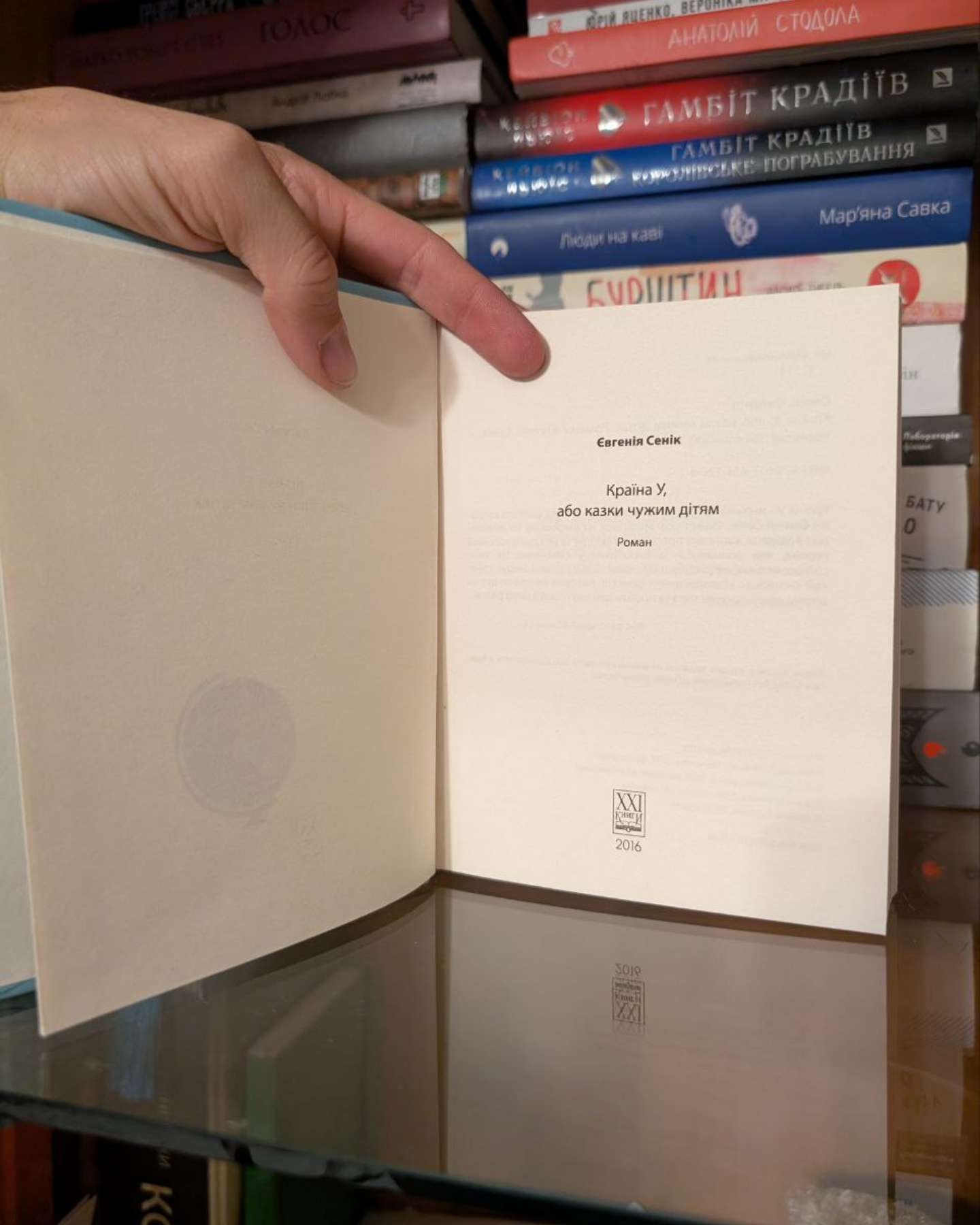 Країна У, або Казки чужим дітям-Євгенія Сеник