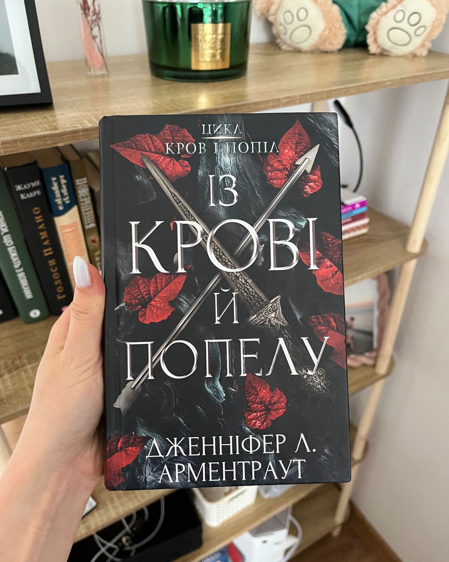Кров і попіл. Книга 1. Із крові й попелу-Дженніфер Л. Арментраут