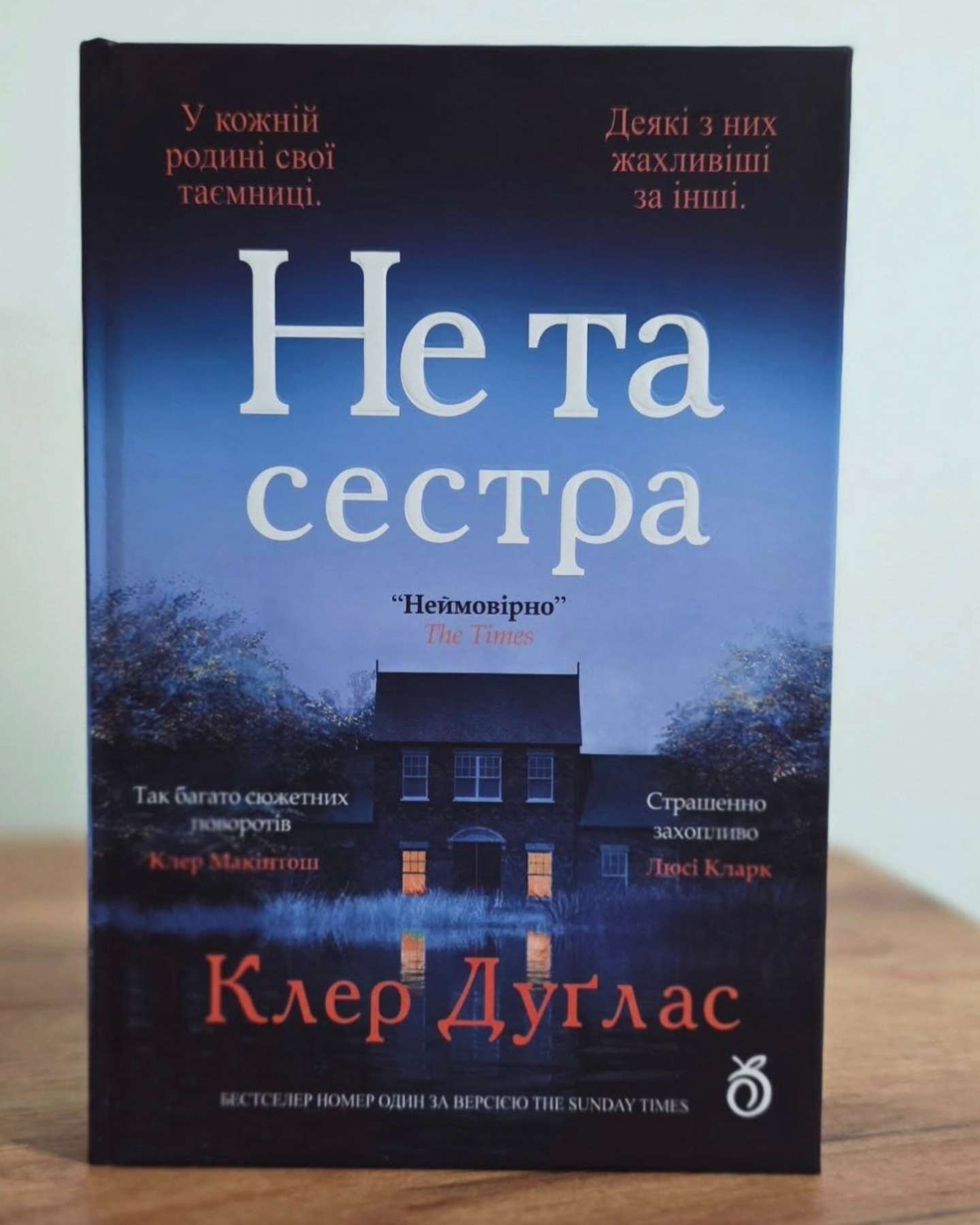 Не та сестра-Клер Дуглас