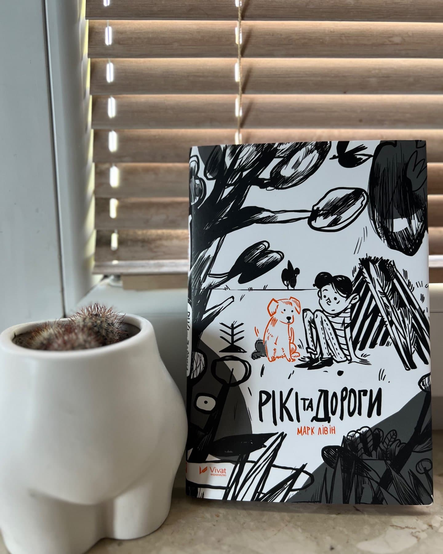 Рікі та дороги-Марк Лівін