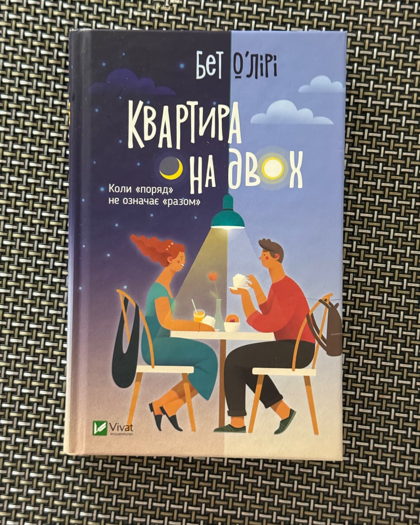 Квартира на двох-Бет О'лірі