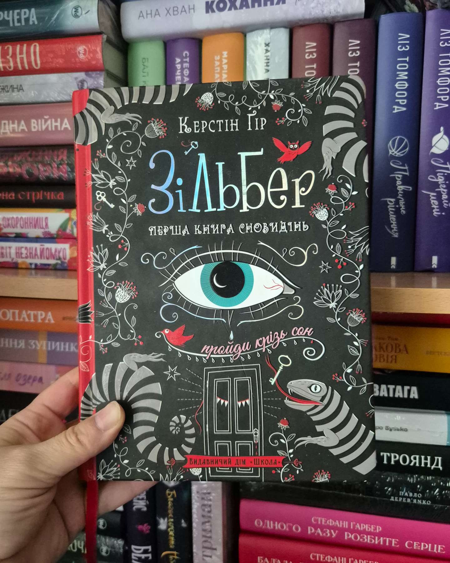 Зільбер-Керстін Ґір