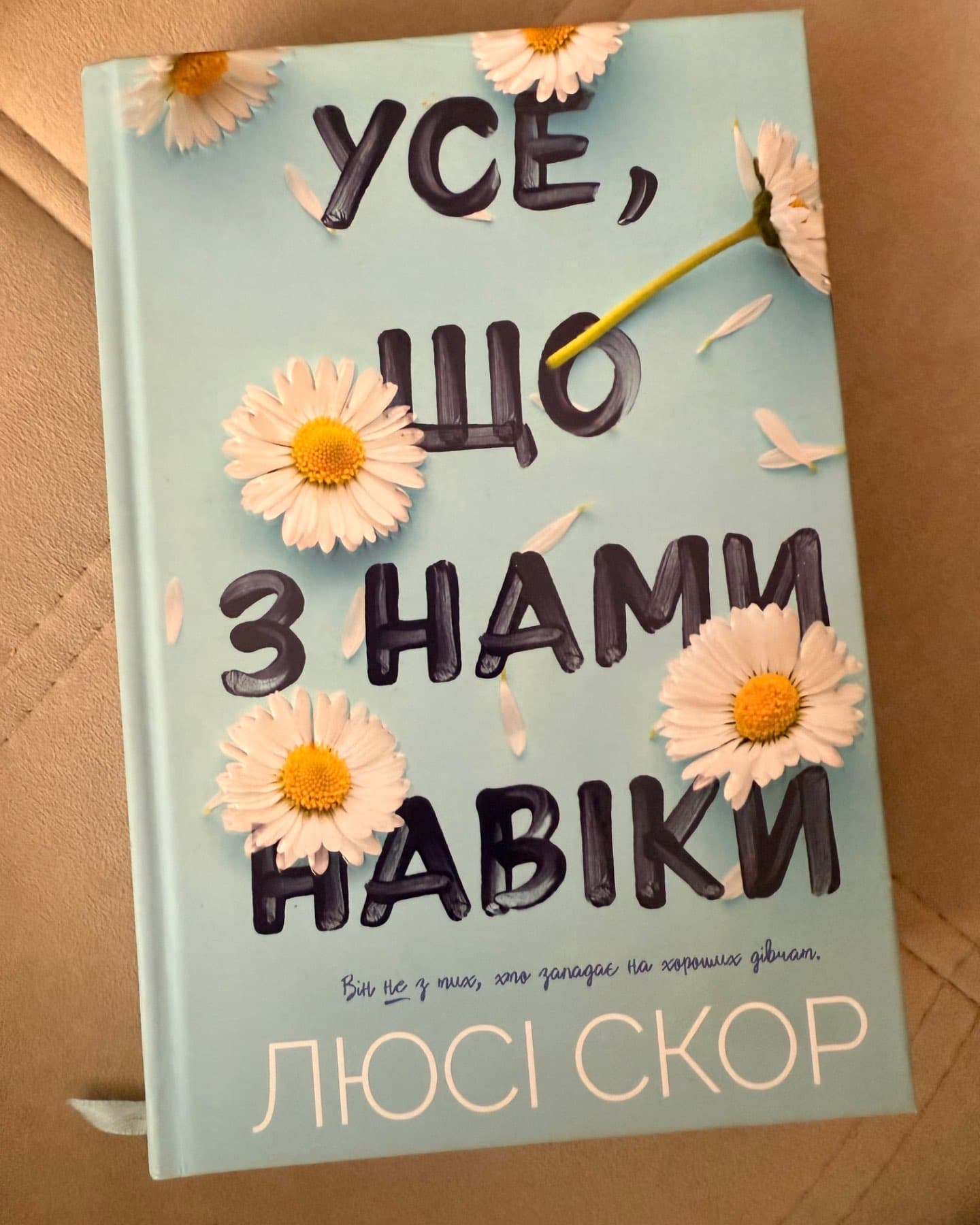 Усе, що з нами навіки-Люсі Скор