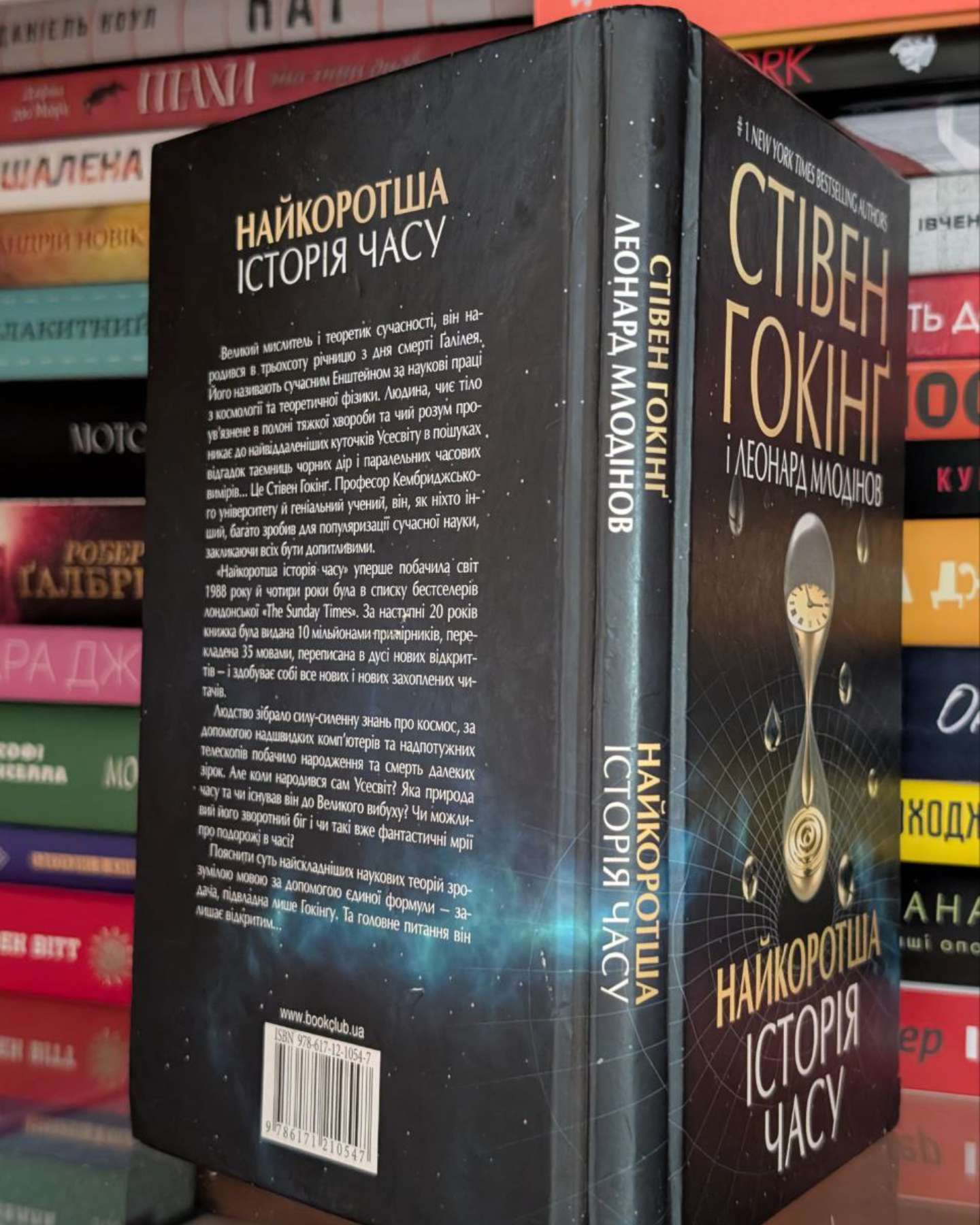 Найкоротша історія часу-Стівен Гокінґ, Леонард Млодінов