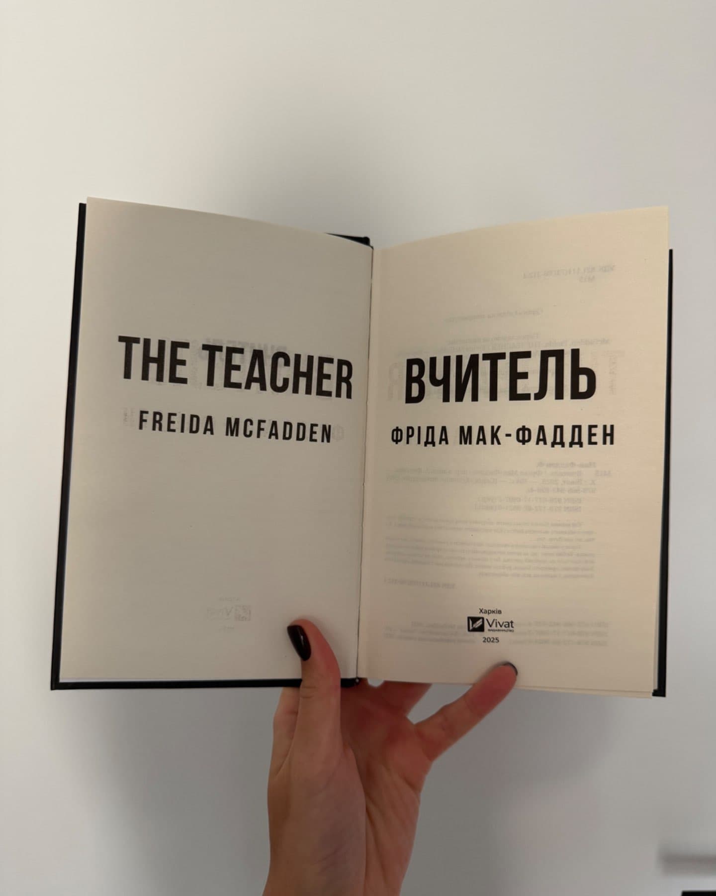 Вчитель-Фріда Макфадден