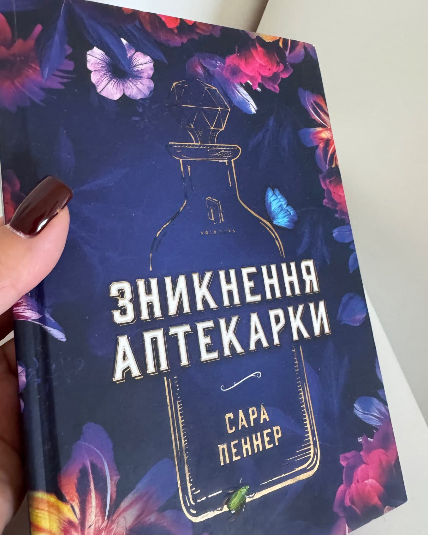 Зникнення аптекарки-Сара Пеннер