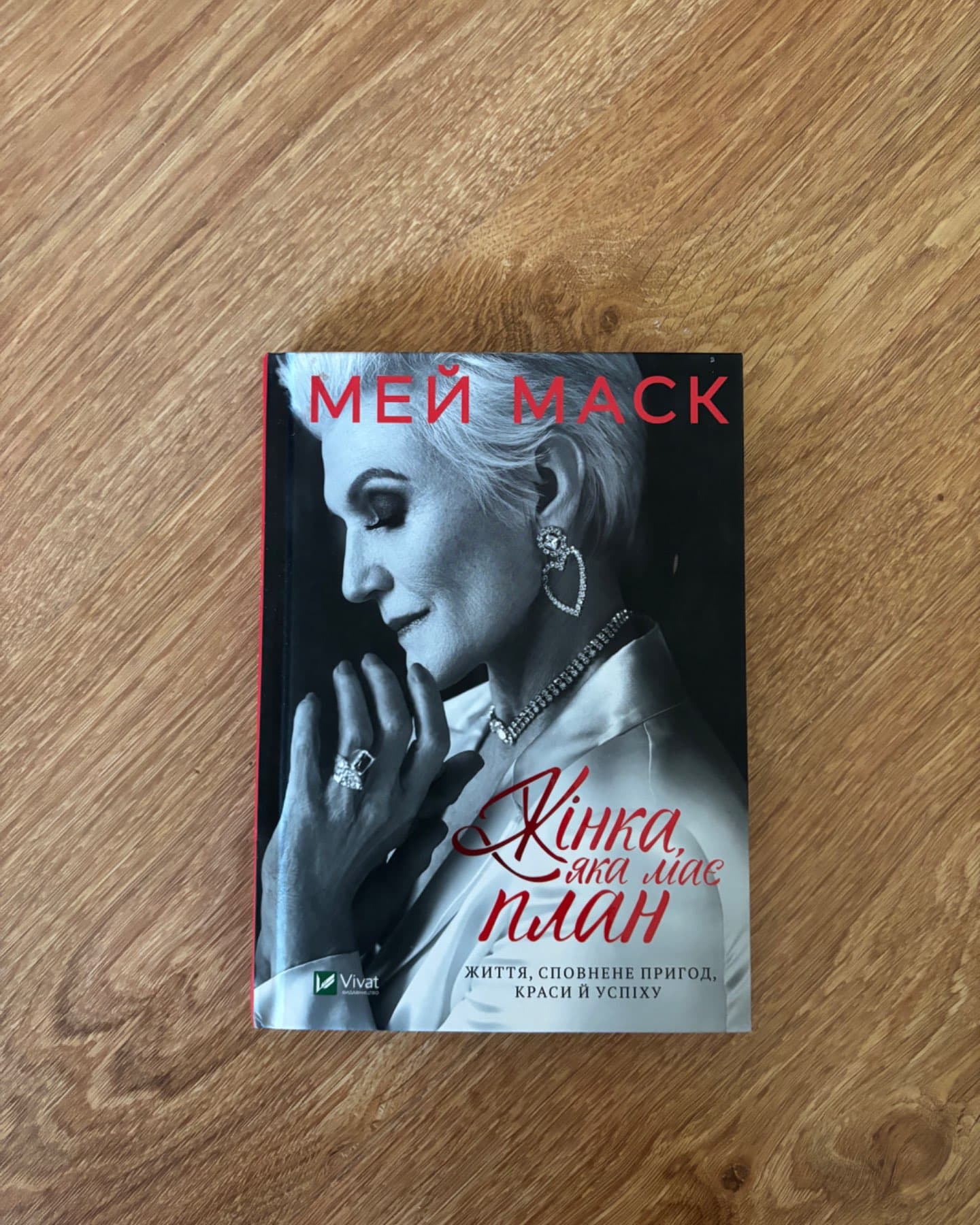 Жінка, яка має план. Життя, сповнене пригод, краси й успіху-Мей Маск