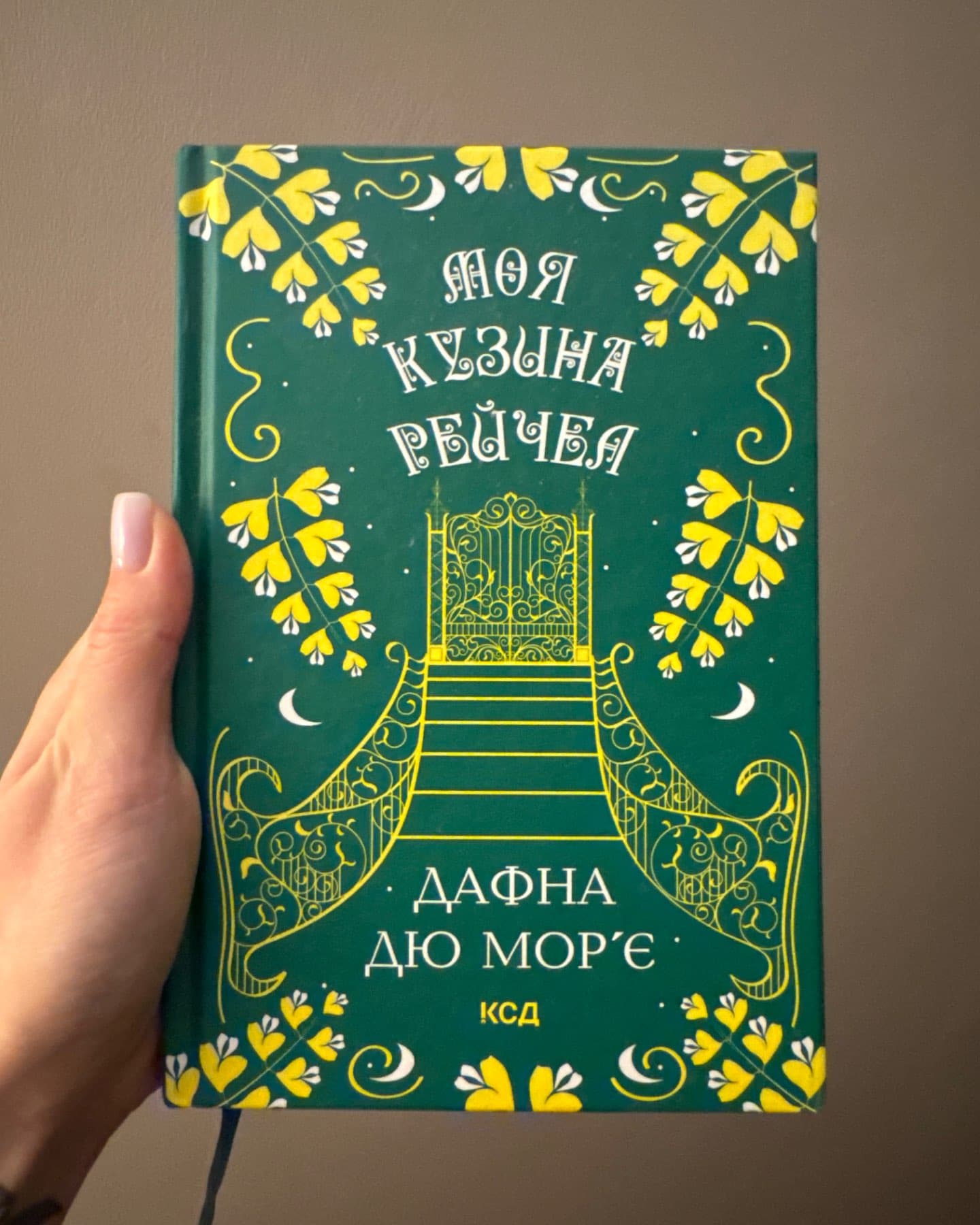 Моя кузина Рейчел-Дафна Дю Мор'є