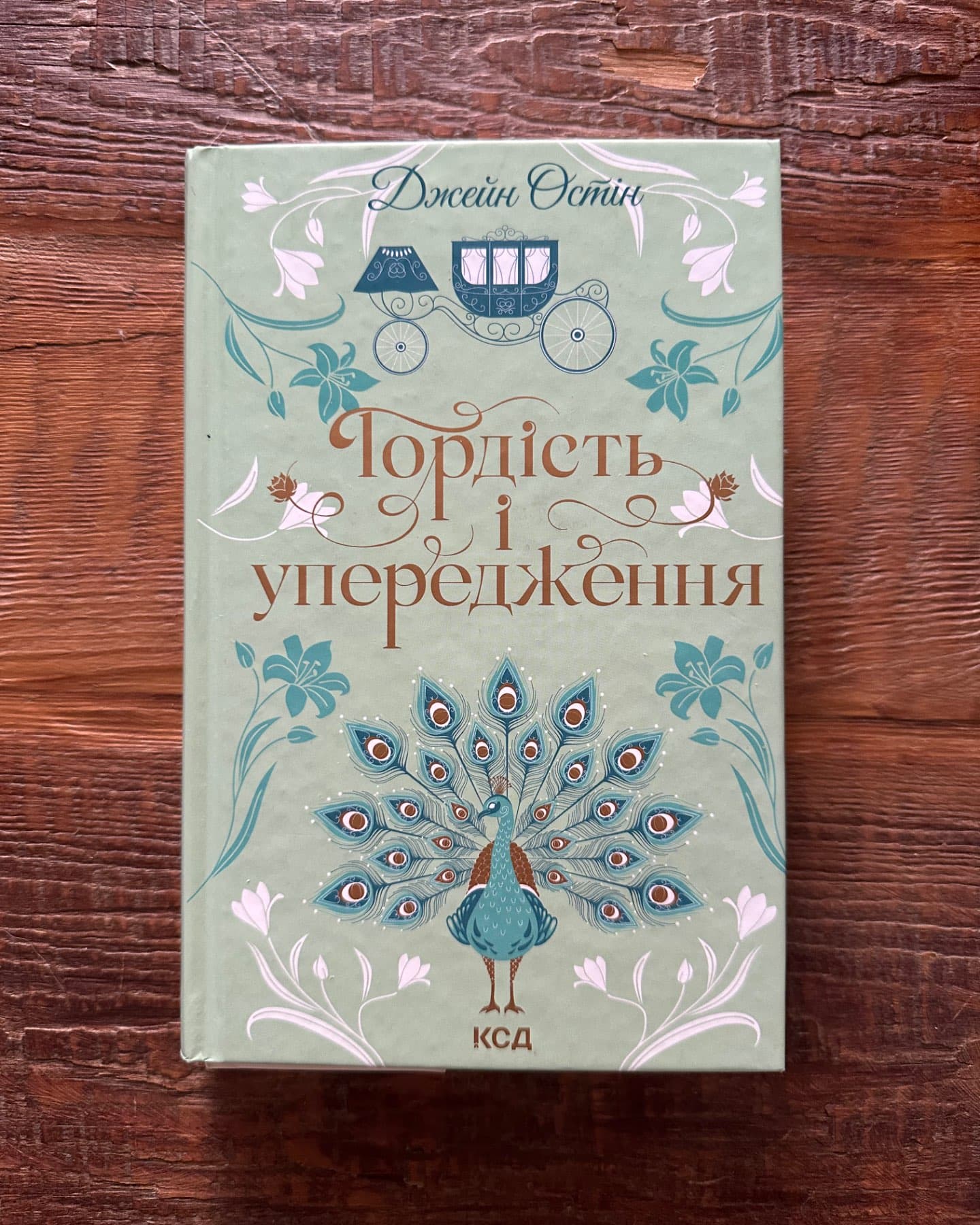 Гордість і упередження-Джейн Остін