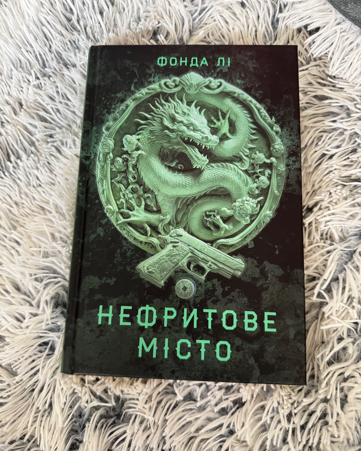 Нефритове місто. Книга 1. Сага Зеленої Кістки-Фонда Лі