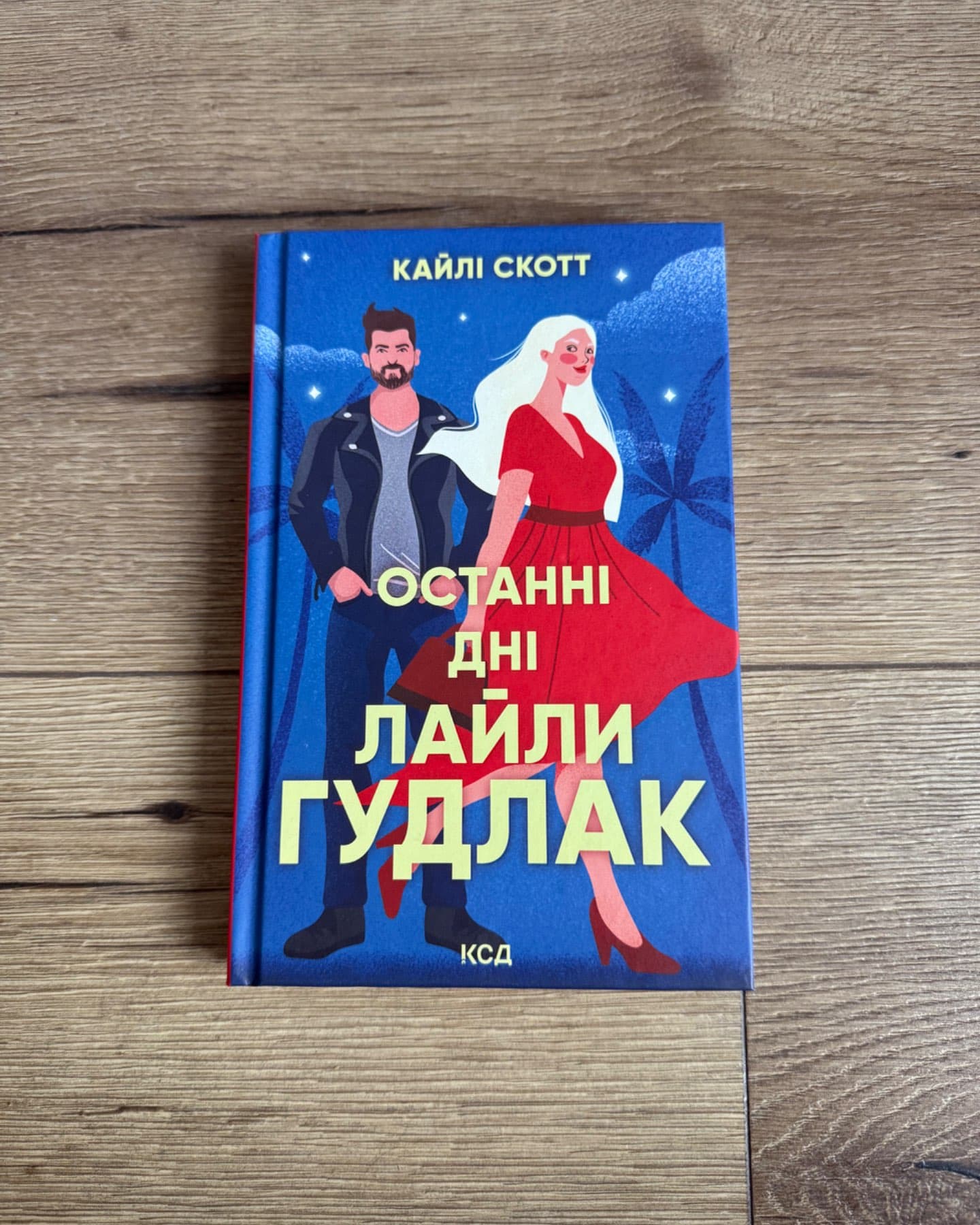 Останні дні Лайли Гудлак-Кайлі Скотт