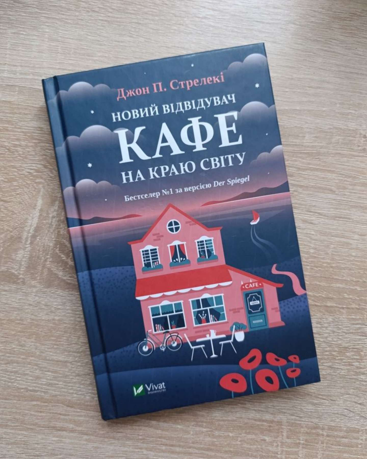 Новий відвідувач кафе на краю світу-Джон П. Стрелекі