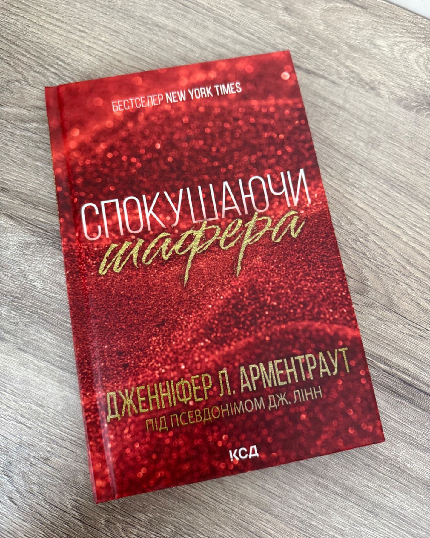 Спокушаючи шафера. Книга 1. Брати Ґембл-Дженніфер Л. Арментраут