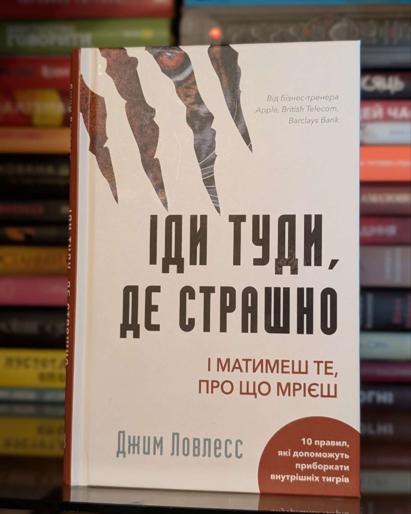 Іди туди, де страшно. І отримаєш те, про що мрієш-Джим Лоулесс